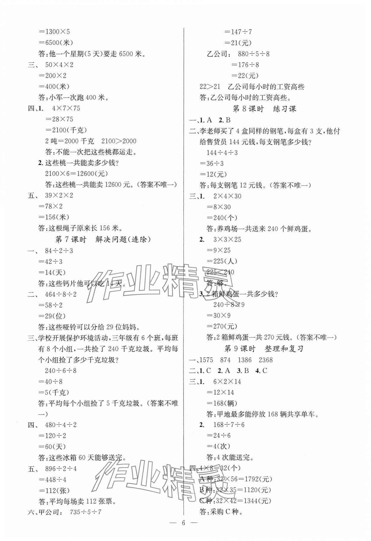 2025年課堂點睛三年級數(shù)學(xué)下冊人教版湖北專版 參考答案第6頁