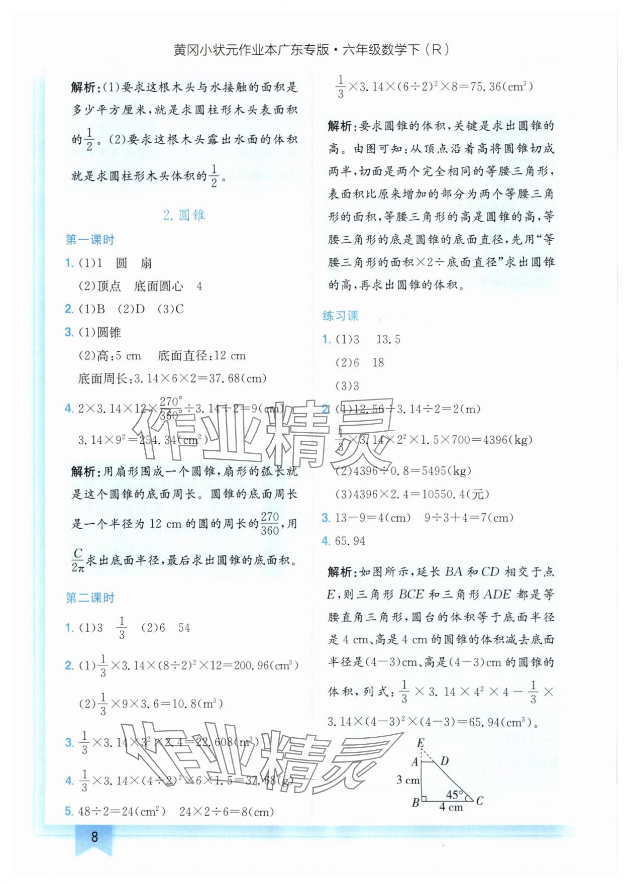 2025年黃岡小狀元作業(yè)本六年級數(shù)學(xué)下冊人教版廣東專版 參考答案第8頁