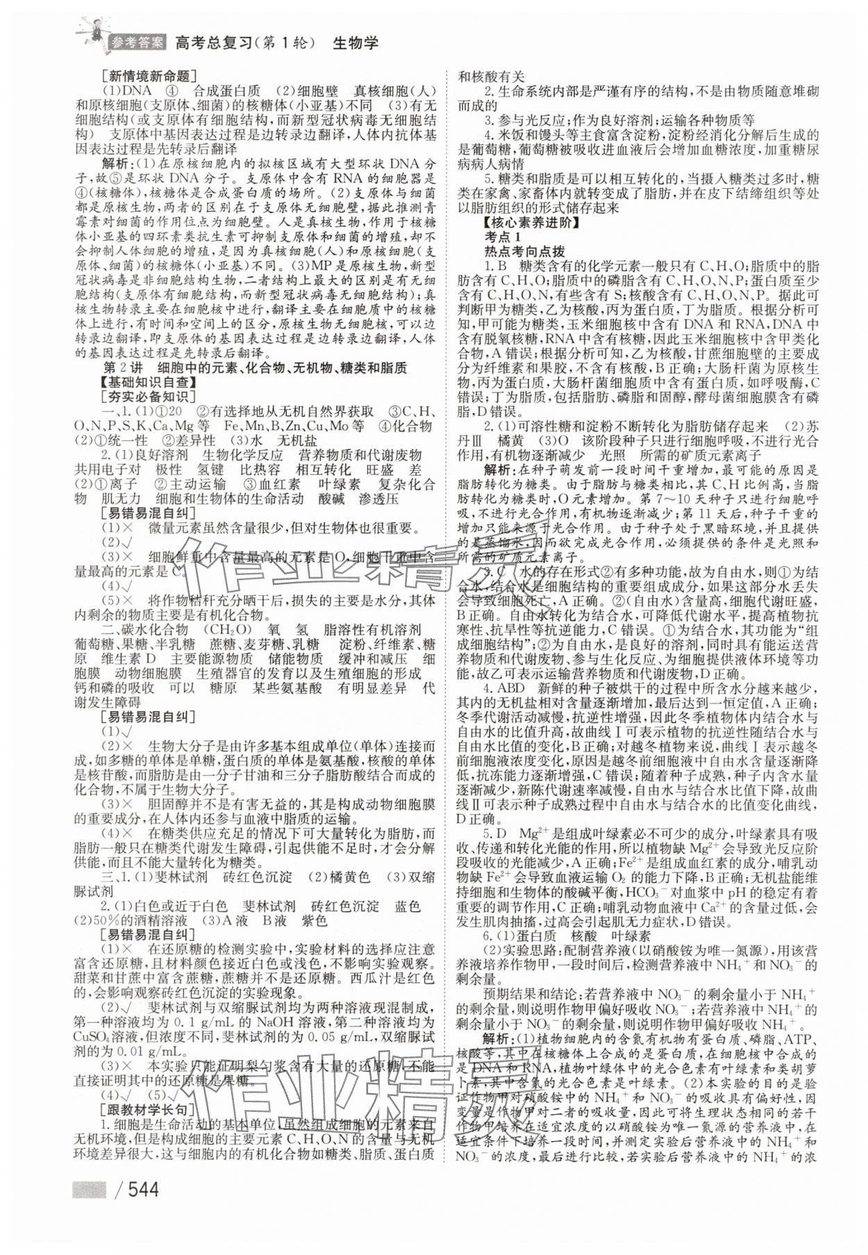 2025年學(xué)海導(dǎo)航高中生物 參考答案第2頁(yè)