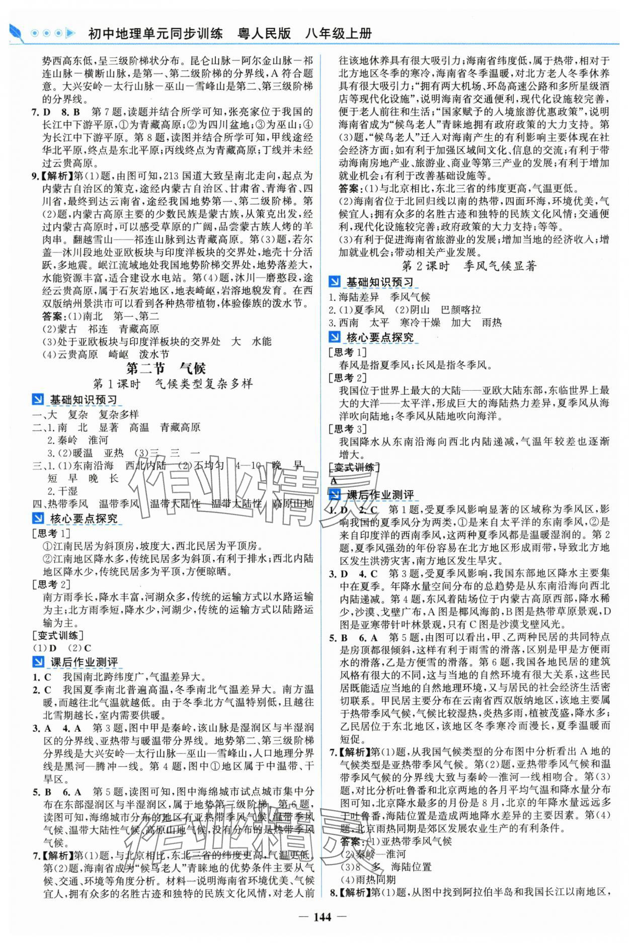 2025年初中地理單元同步訓(xùn)練八年級(jí)上冊(cè)粵人版 第4頁(yè)
