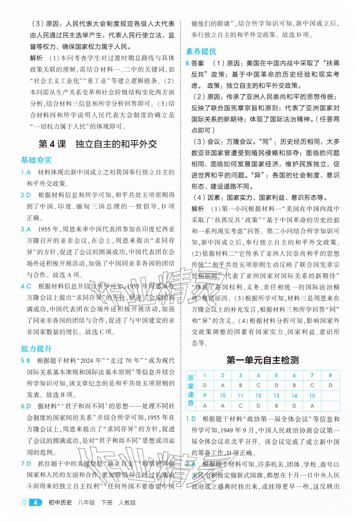 2026年5年中考3年模拟八年级历史下册人教版&nbsp;参考答案第4页