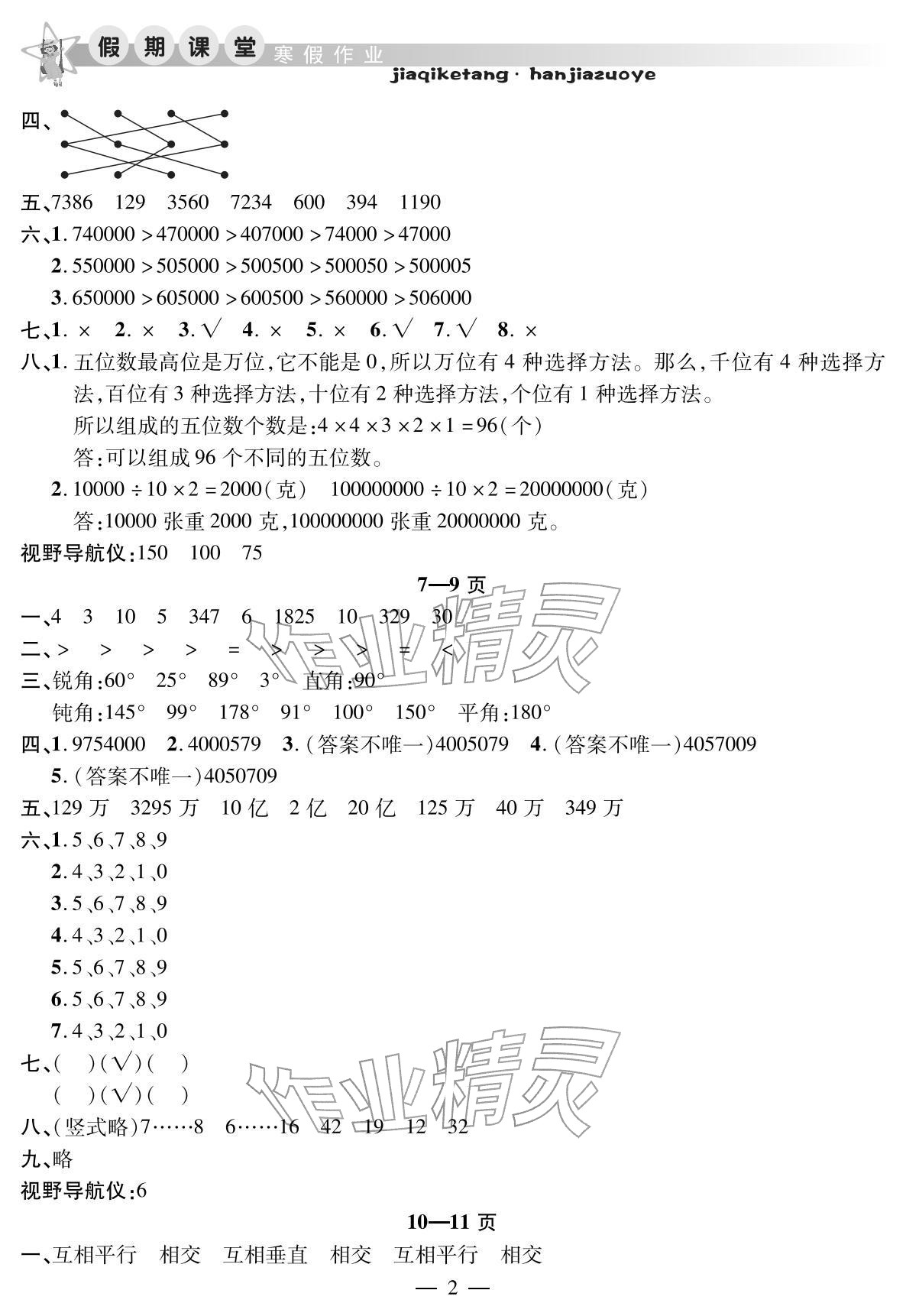 2026年君杰文化假期課堂寒假作業(yè)四年級(jí)數(shù)學(xué)北師大版&nbsp;參考答案第2頁