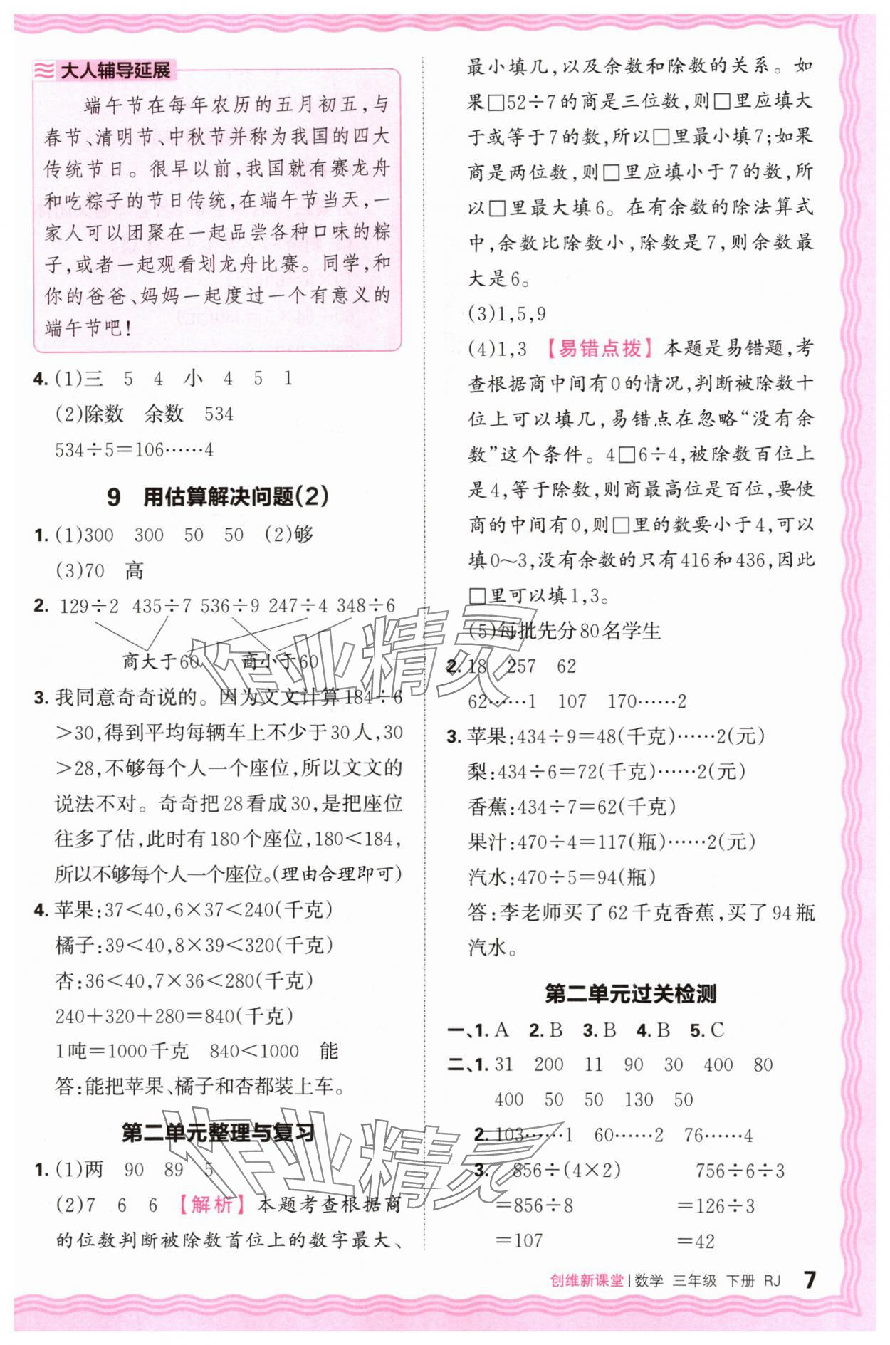 2024年創(chuàng)維新課堂三年級數(shù)學下冊人教版 第7頁