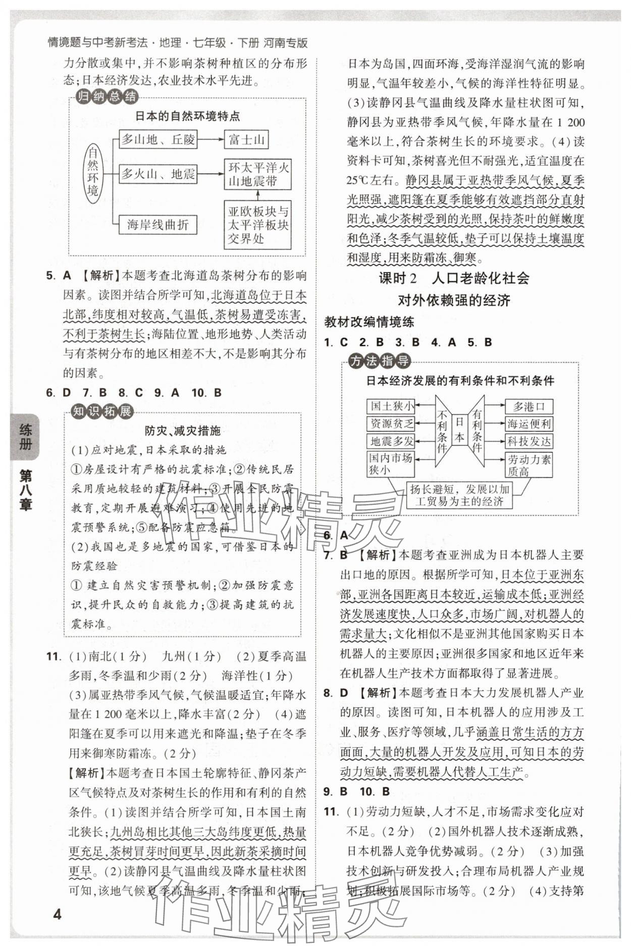 2025年萬唯中考情境題七年級地理下冊人教版河南專版 參考答案第4頁