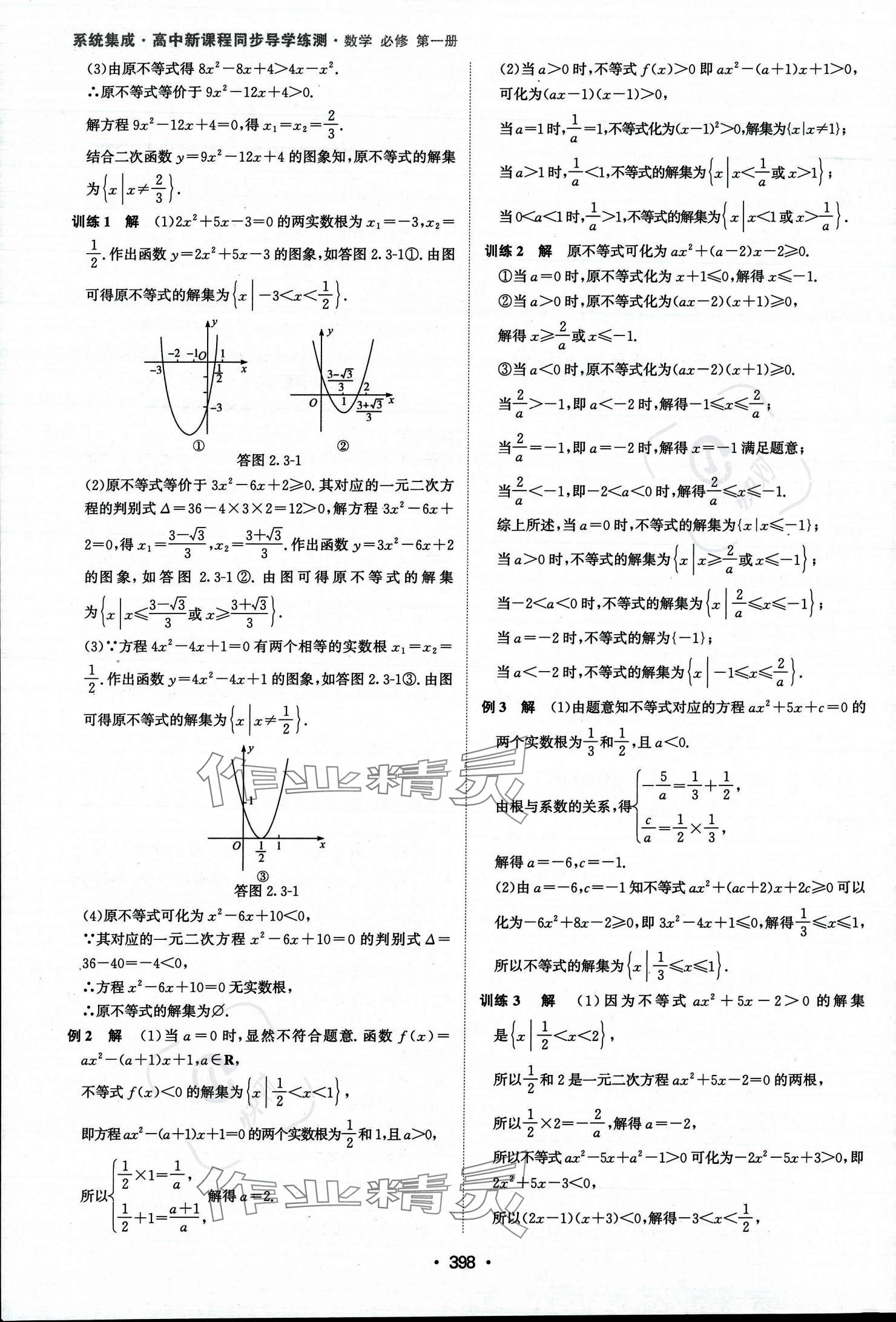 2023年系统集成新课程同步导学练测高中数学必修第一册人教版 参考答案第13页