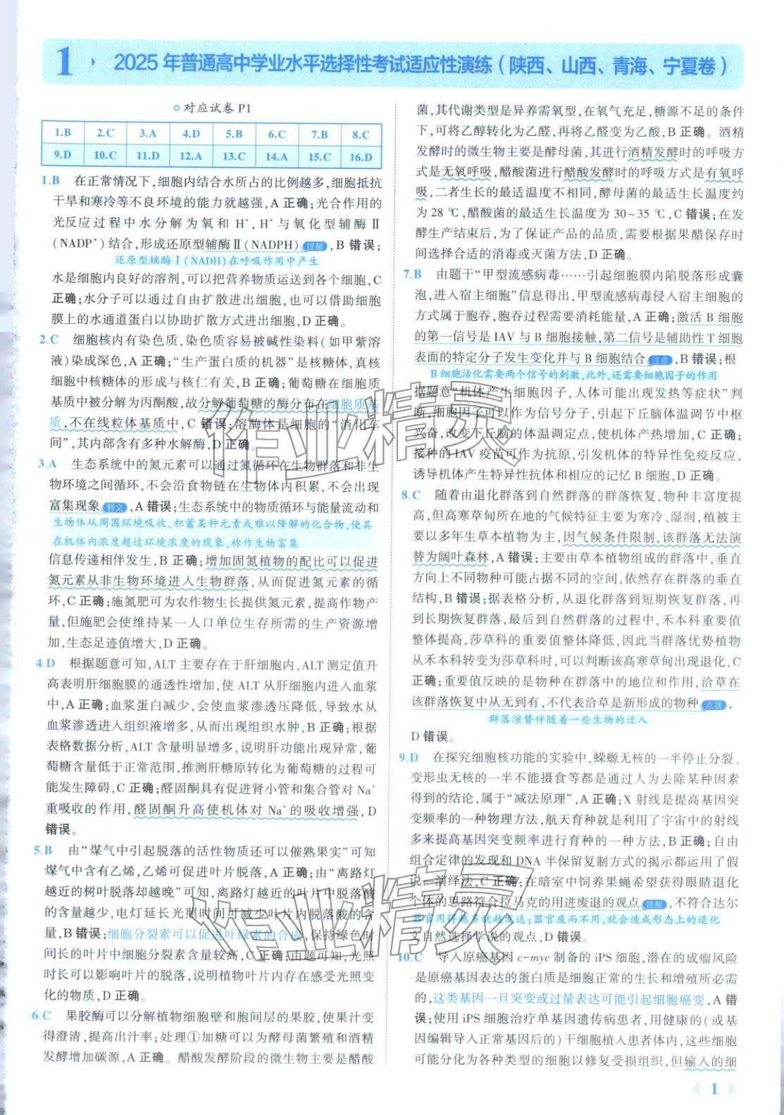 2026年53金卷优选卷汇编高中生物陕晋青宁专版&nbsp;第1页