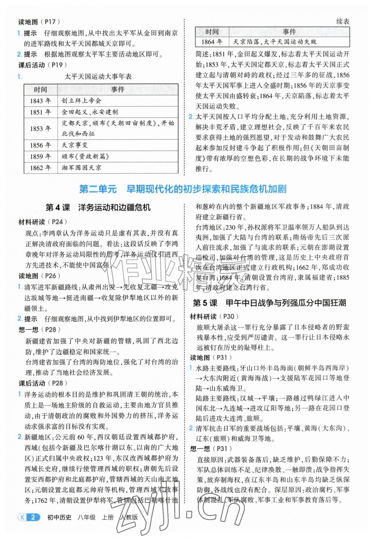 2026年教材课本八年级历史上册人教版&nbsp;参考答案第2页