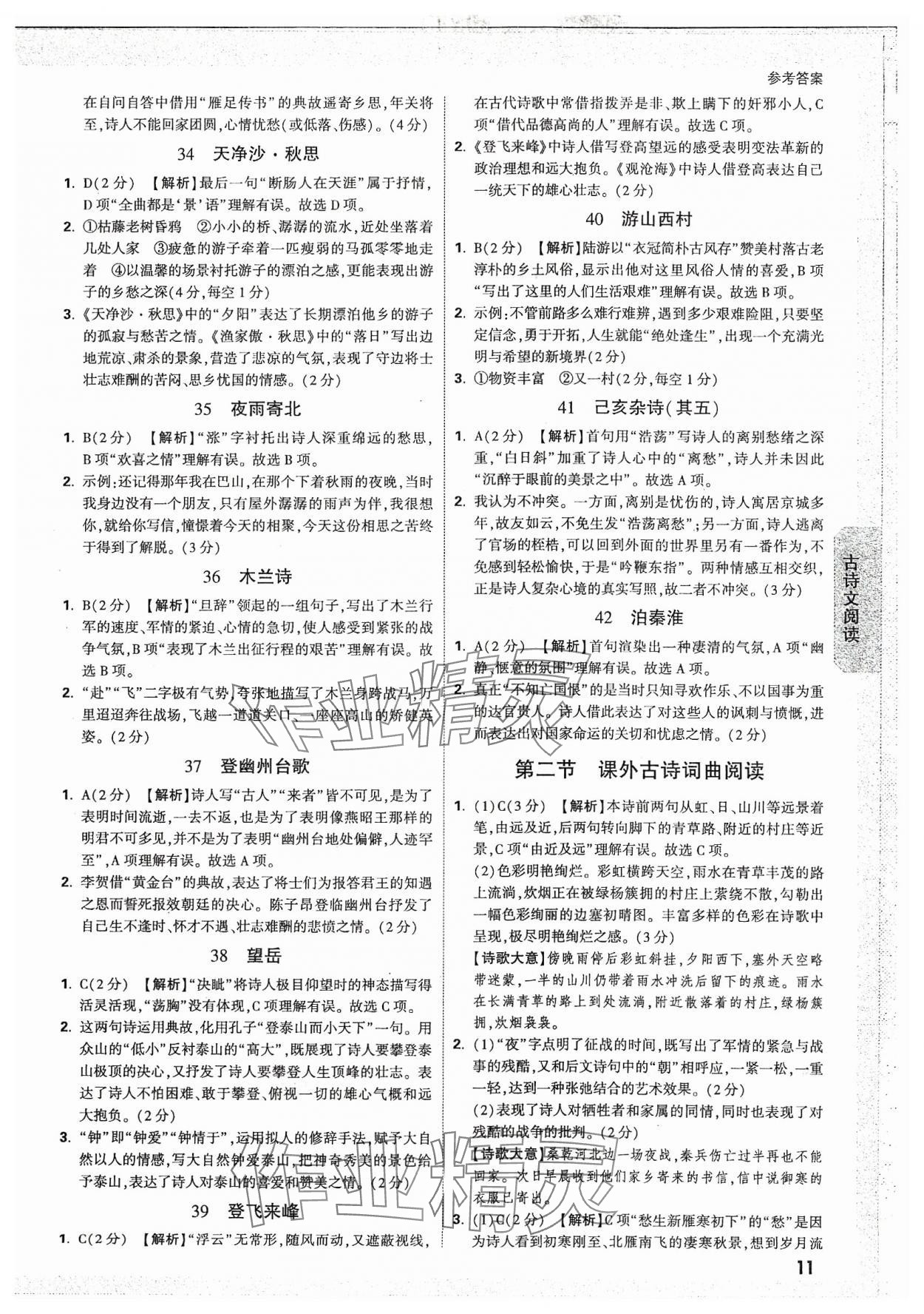 2024年萬(wàn)唯中考試題研究語(yǔ)文湖南專版 參考答案第11頁(yè)