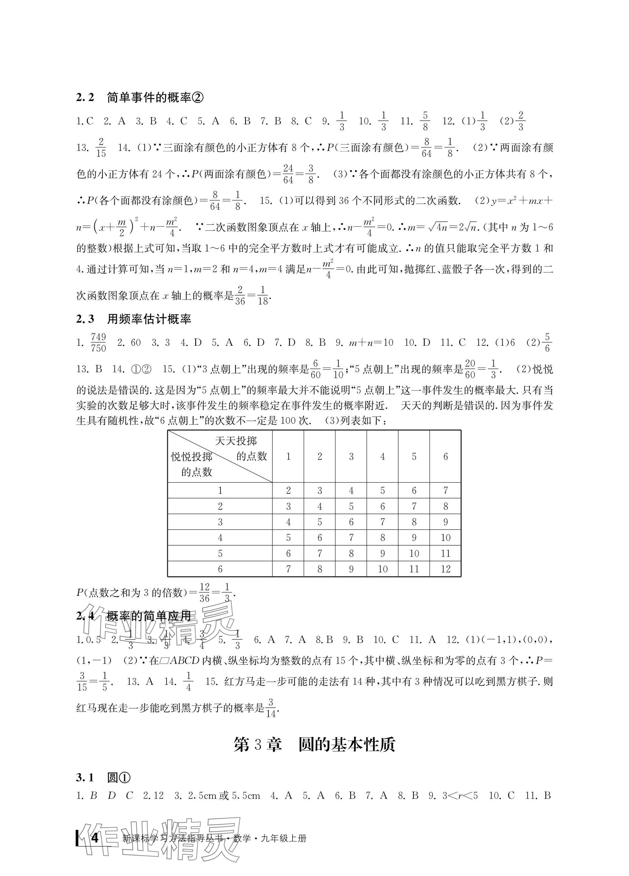 2024年新課標學習方法指導叢書九年級數學上冊浙教版 參考答案第4頁