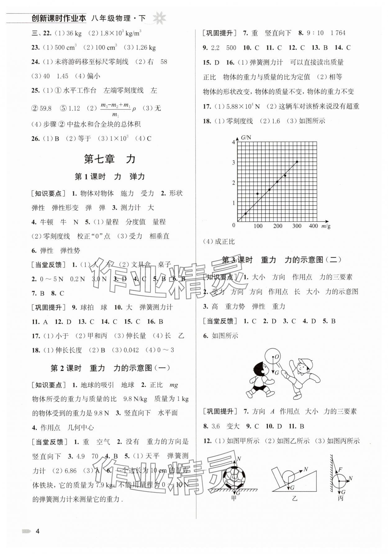 2025年創新課時作業本八年級物理下冊蘇科版 第4頁