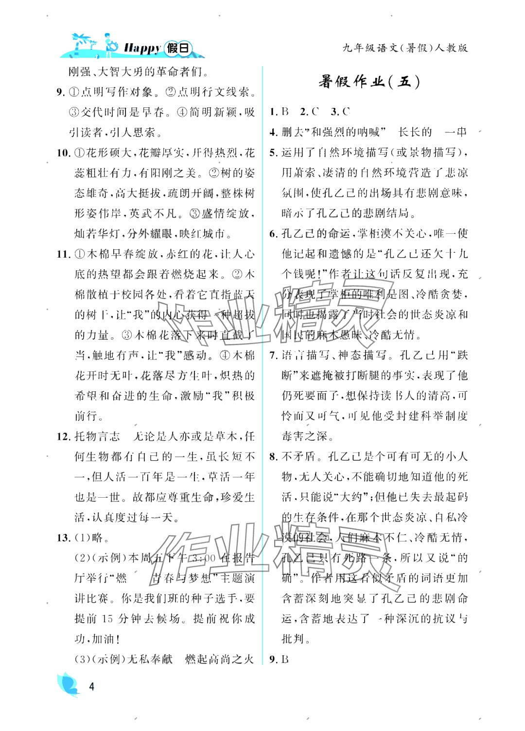 2025年暑假Happy假日九年級(jí)語(yǔ)文人教版 參考答案第4頁(yè)