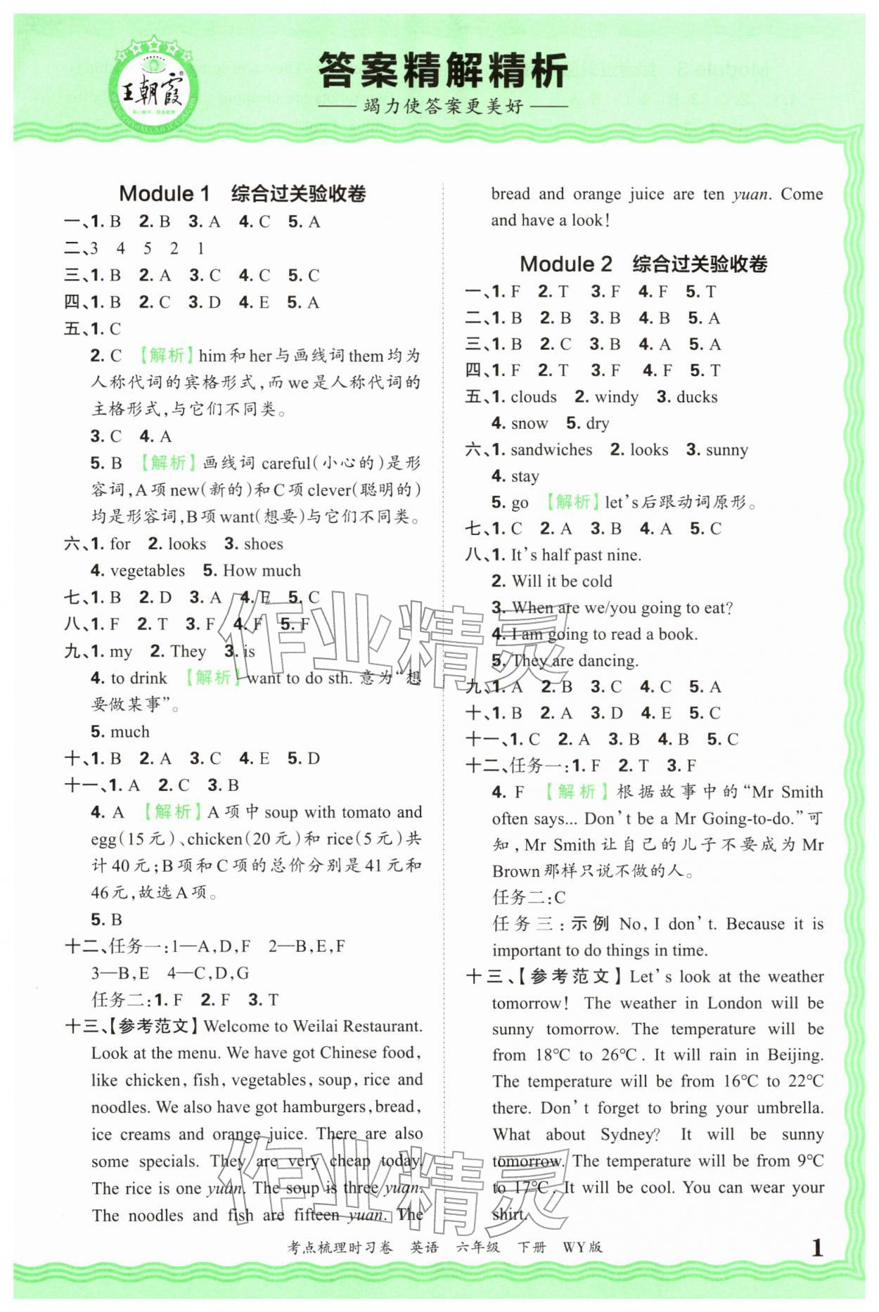 2026年王朝霞考点梳理时习卷六年级英语下册外研版&nbsp;第1页