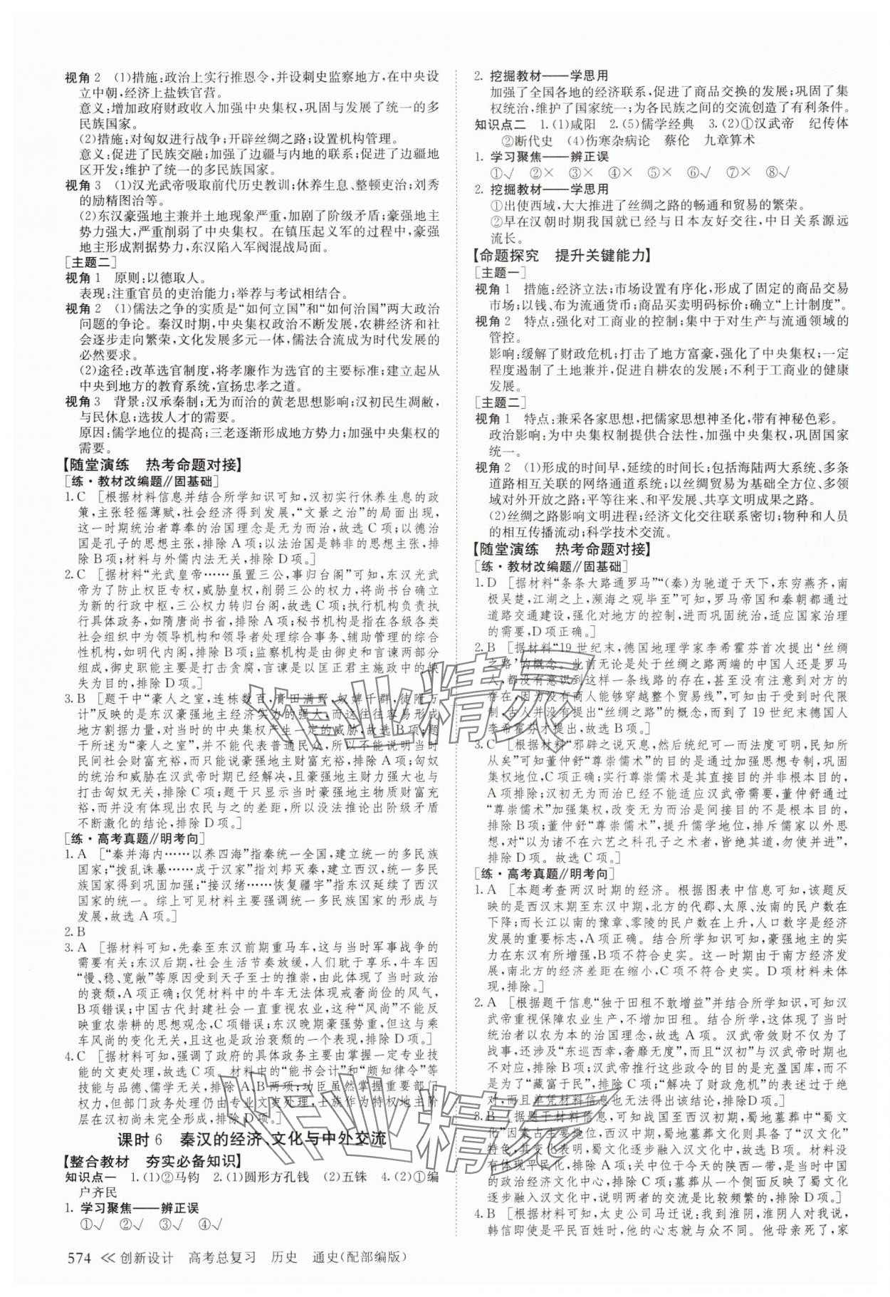 2024年創(chuàng)新設(shè)計(jì)高考總復(fù)習(xí)歷史 參考答案第6頁(yè)