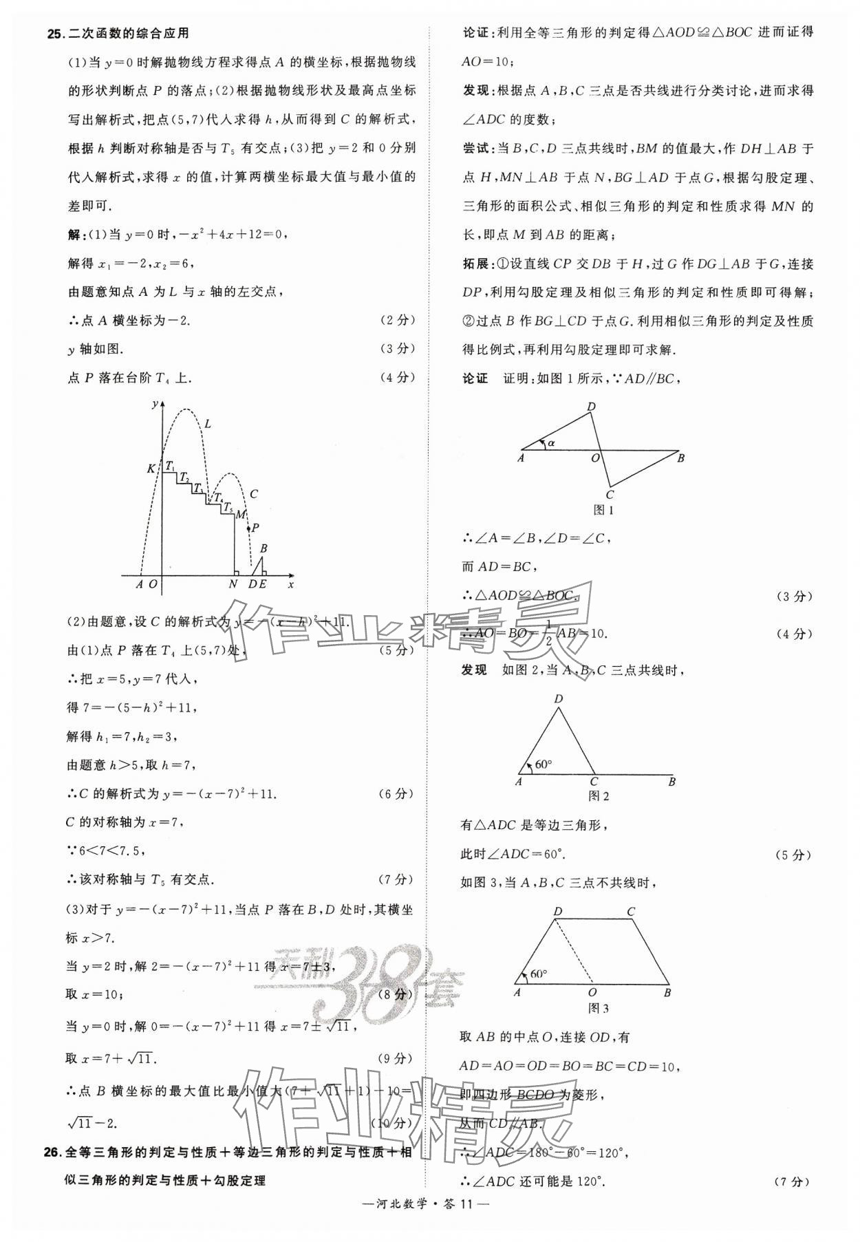 2024年天利38套中考試題精選數(shù)學(xué)河北專(zhuān)版 參考答案第11頁(yè)