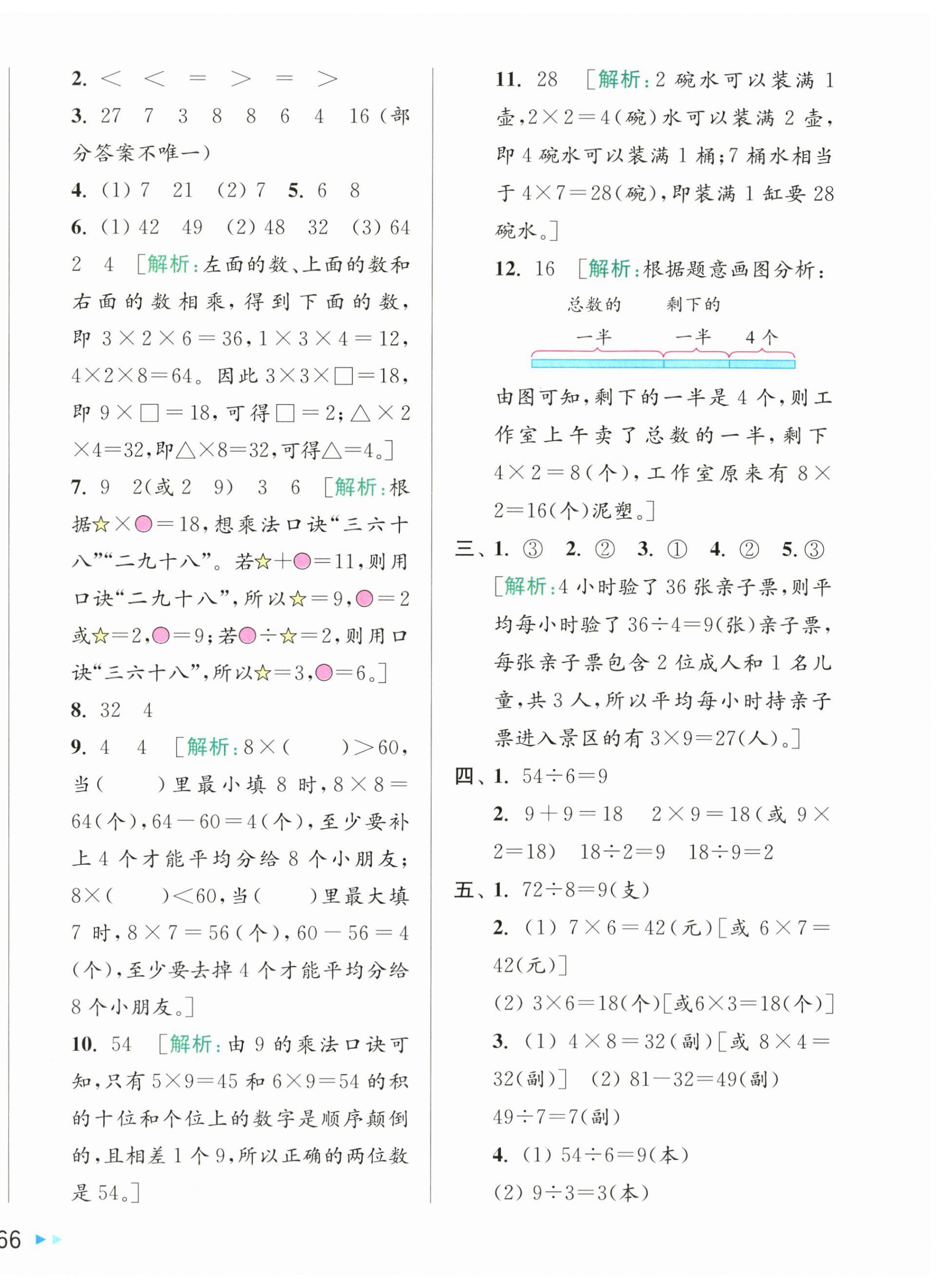 2025年同步跟蹤全程檢測二年級數(shù)學上冊蘇教版 第4頁