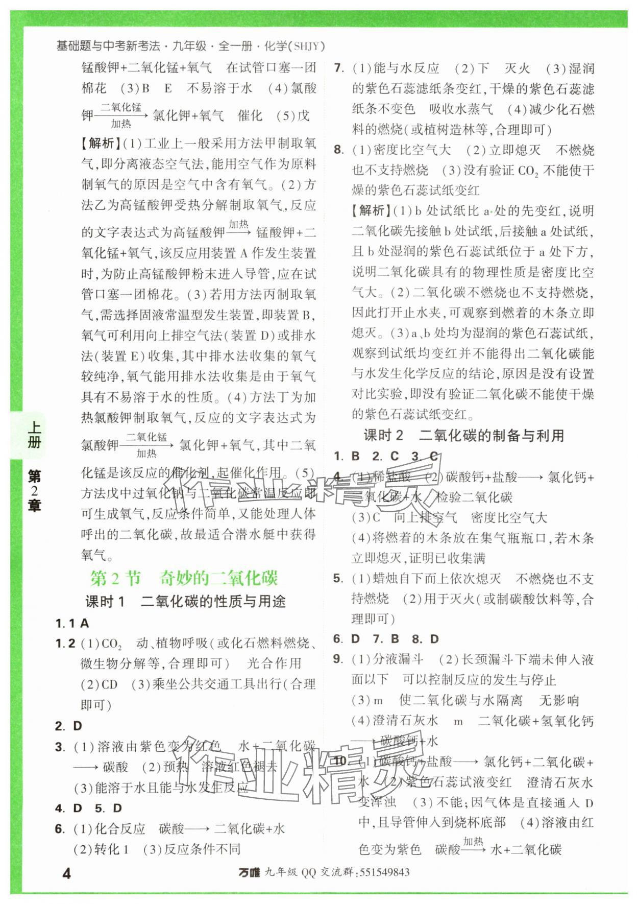 2023年基礎(chǔ)題與中考新考法九年級(jí)化學(xué)全一冊(cè)滬教版 參考答案第4頁(yè)