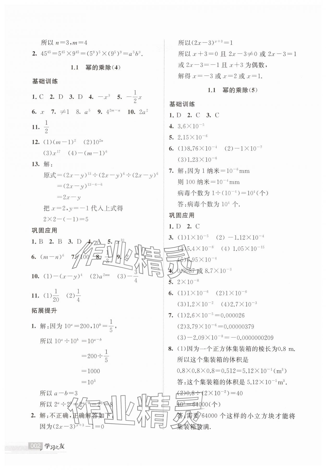 2025年學習之友七年級數學下冊北師大版 參考答案第2頁