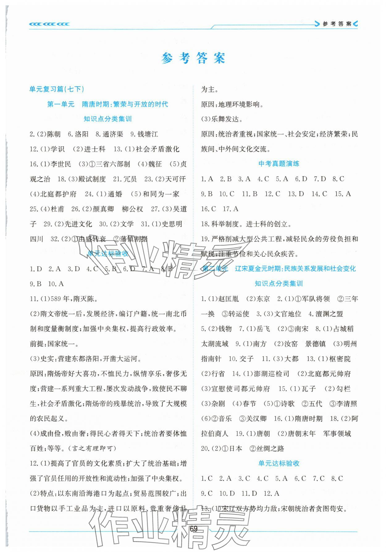 2025年假期面对面南方出版社七年级历史全一册人教版 第1页