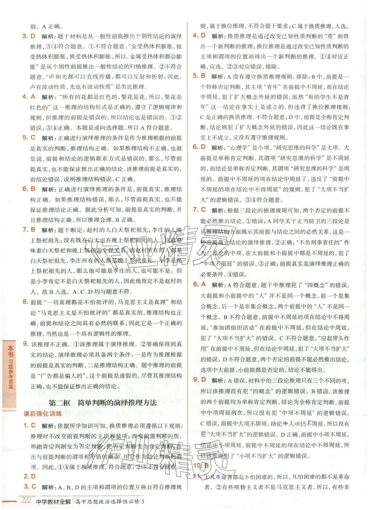 2025年教材全解高中道德与法治选择性必修3人教版 第10页