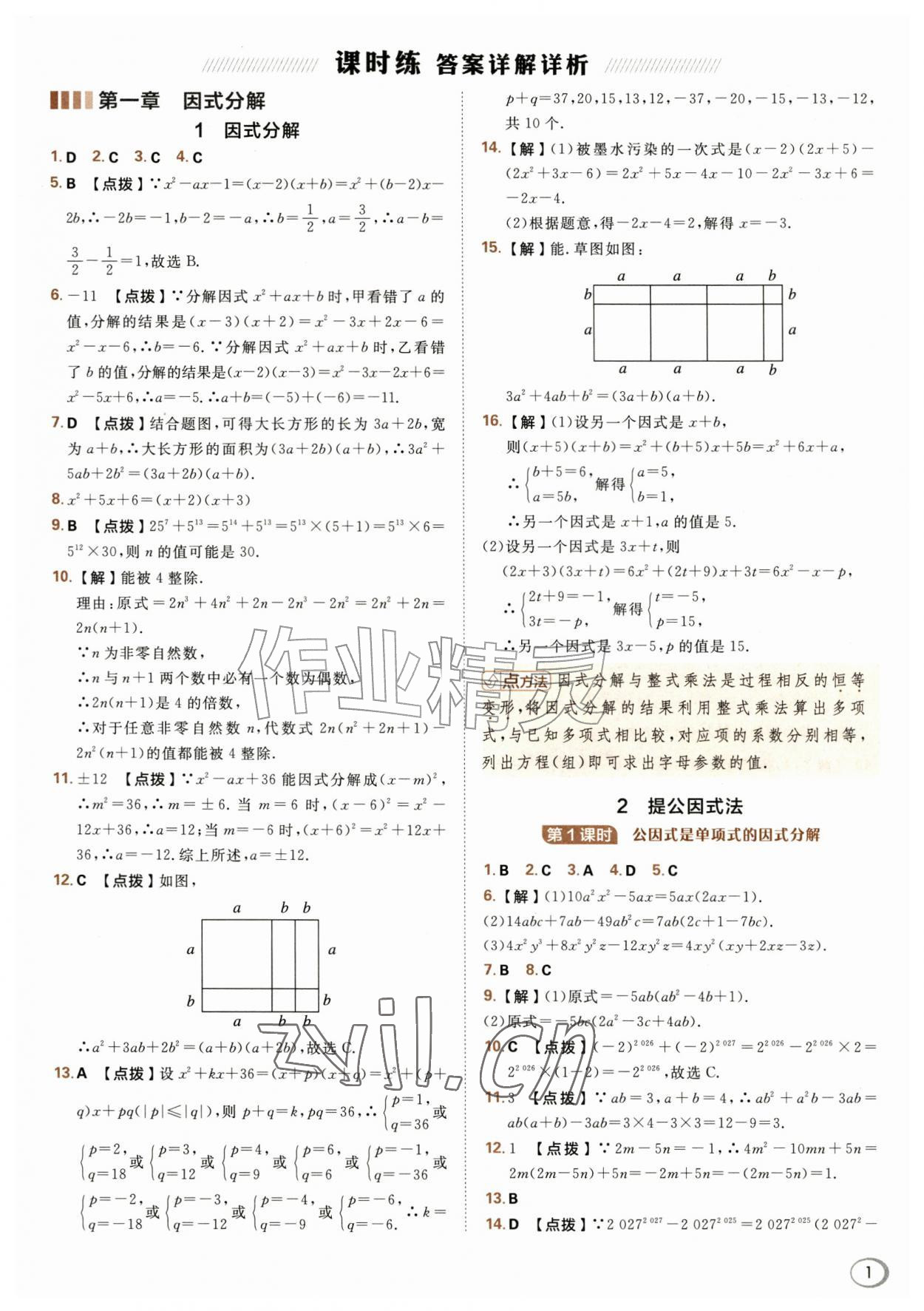 2026年综合应用创新题典中点八年级数学上册鲁教版五四制&nbsp;参考答案第1页