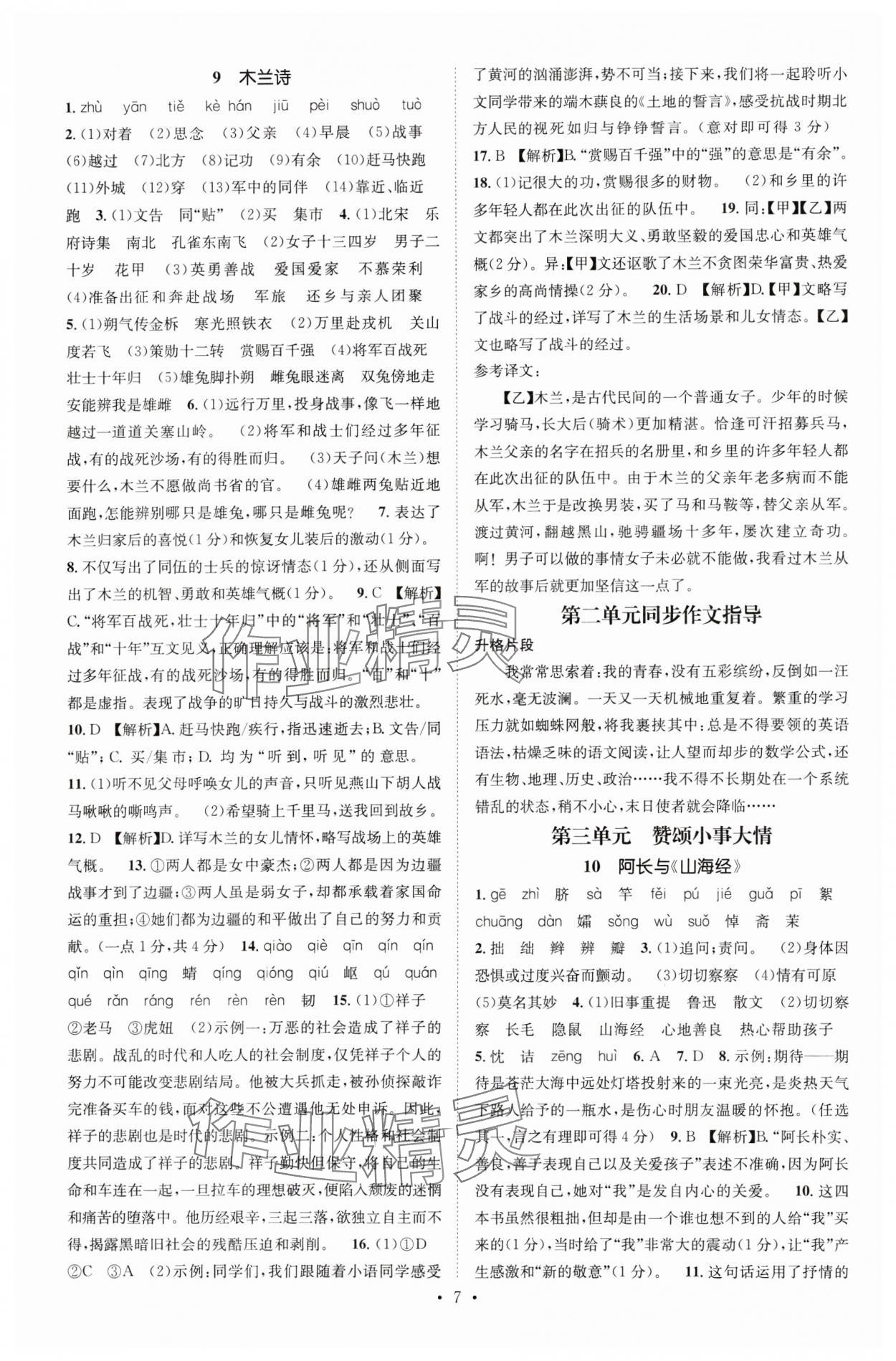 2024年精英新課堂七年級(jí)語文下冊(cè)人教版重慶專版 參考答案第7頁