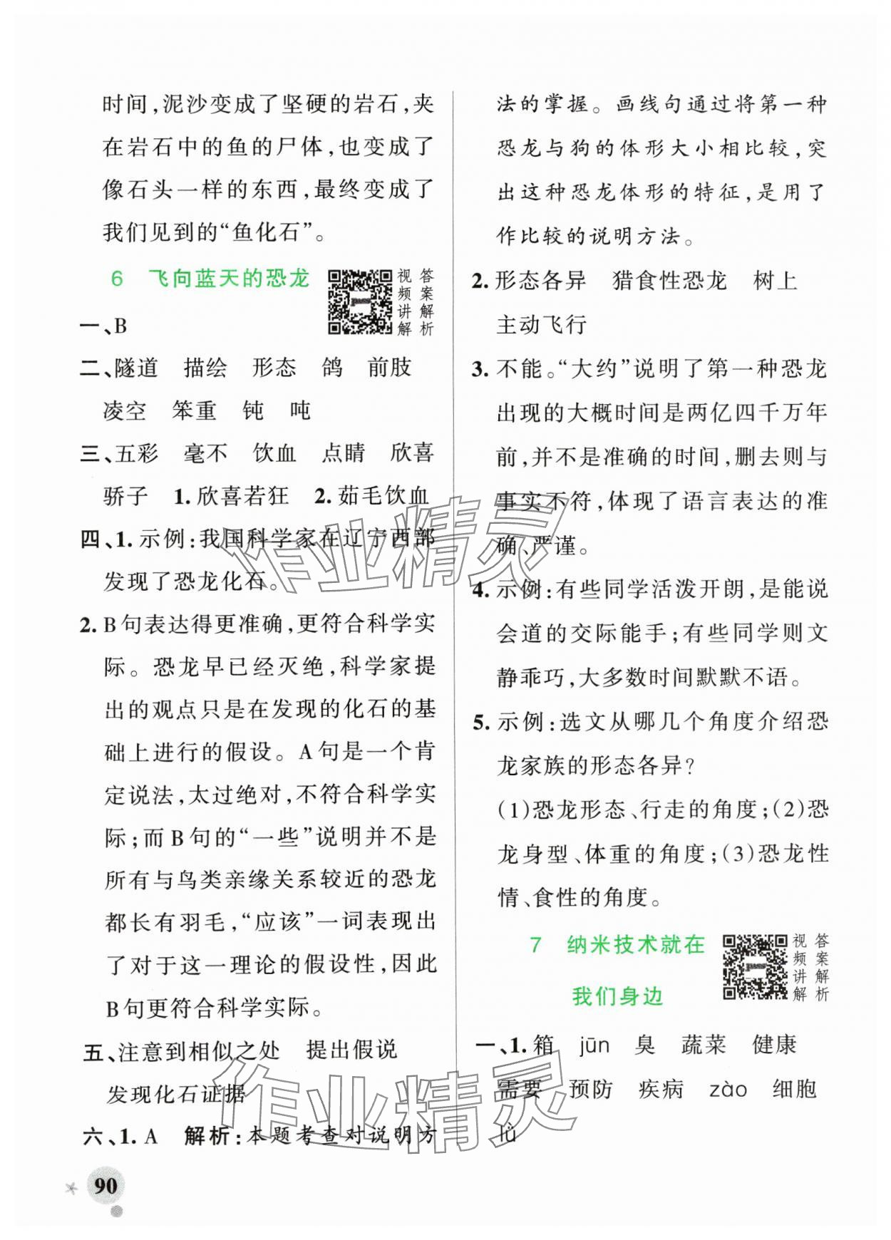 2024年小學(xué)學(xué)霸作業(yè)本四年級語文下冊統(tǒng)編版廣東專版 第6頁