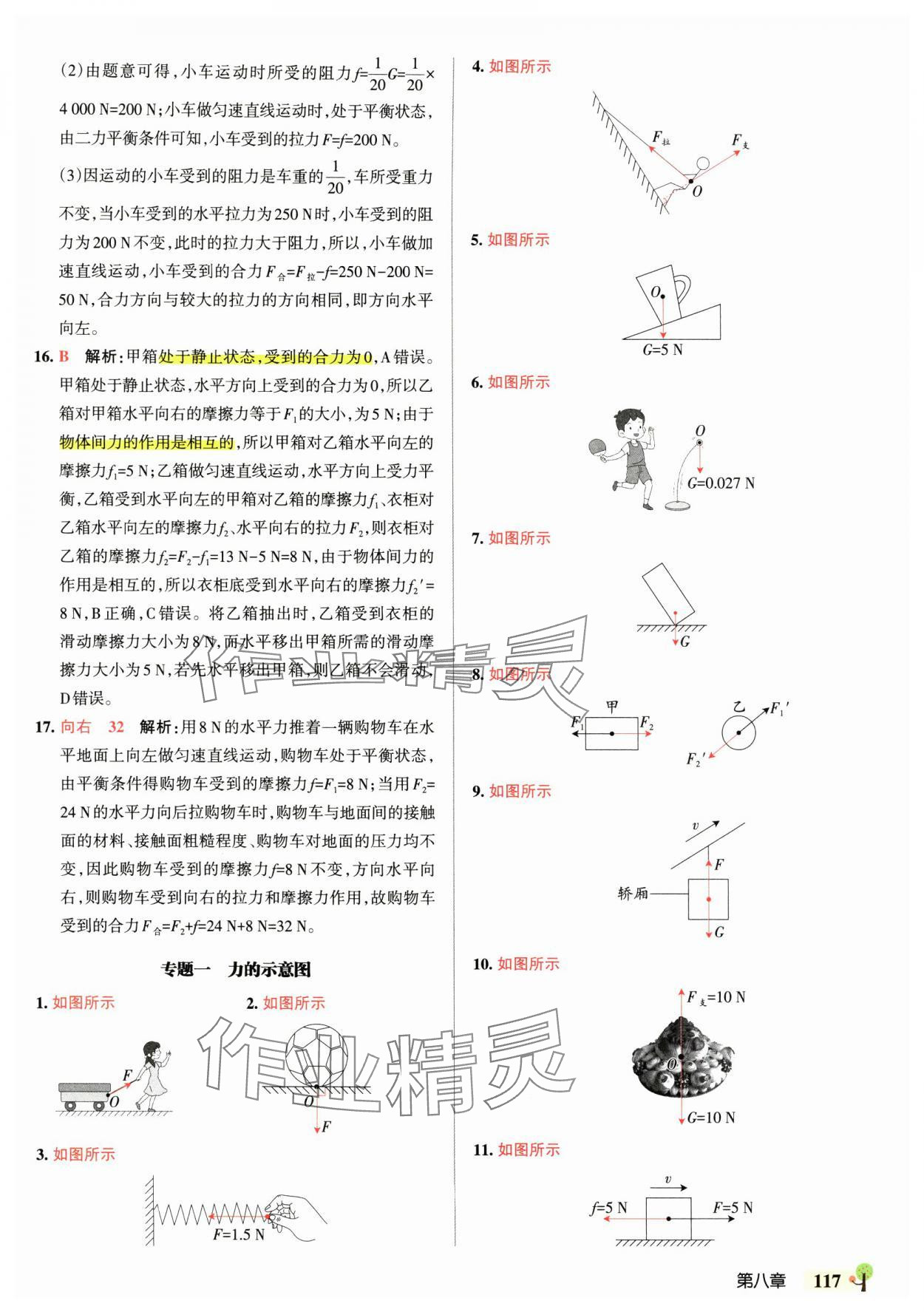2025年初中學霸創新題八年級物理下冊人教版 參考答案第11頁
