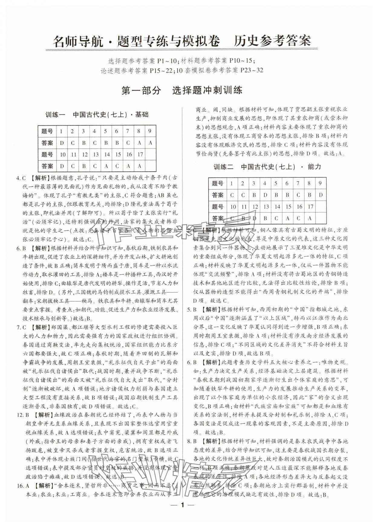 2024年题型专练与模拟卷历史深圳专版 第1页