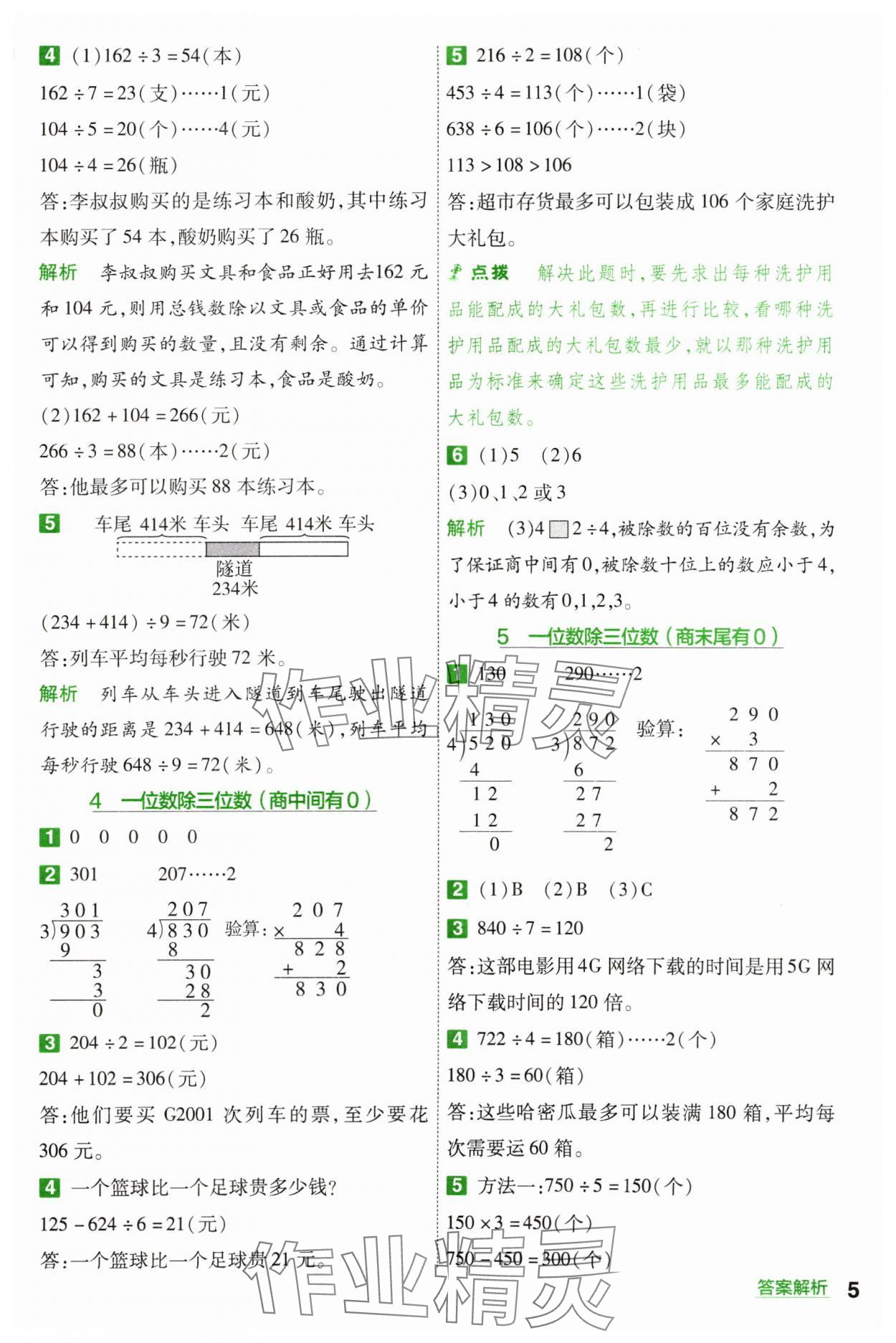 2024年一遍過(guò)三年級(jí)小學(xué)數(shù)學(xué)下冊(cè)人教版 參考答案第5頁(yè)