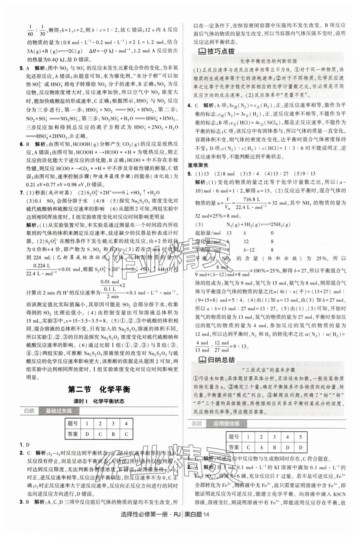 2025年經綸學典學霸黑白題高中化學選擇性必修第一冊人教版 第14頁