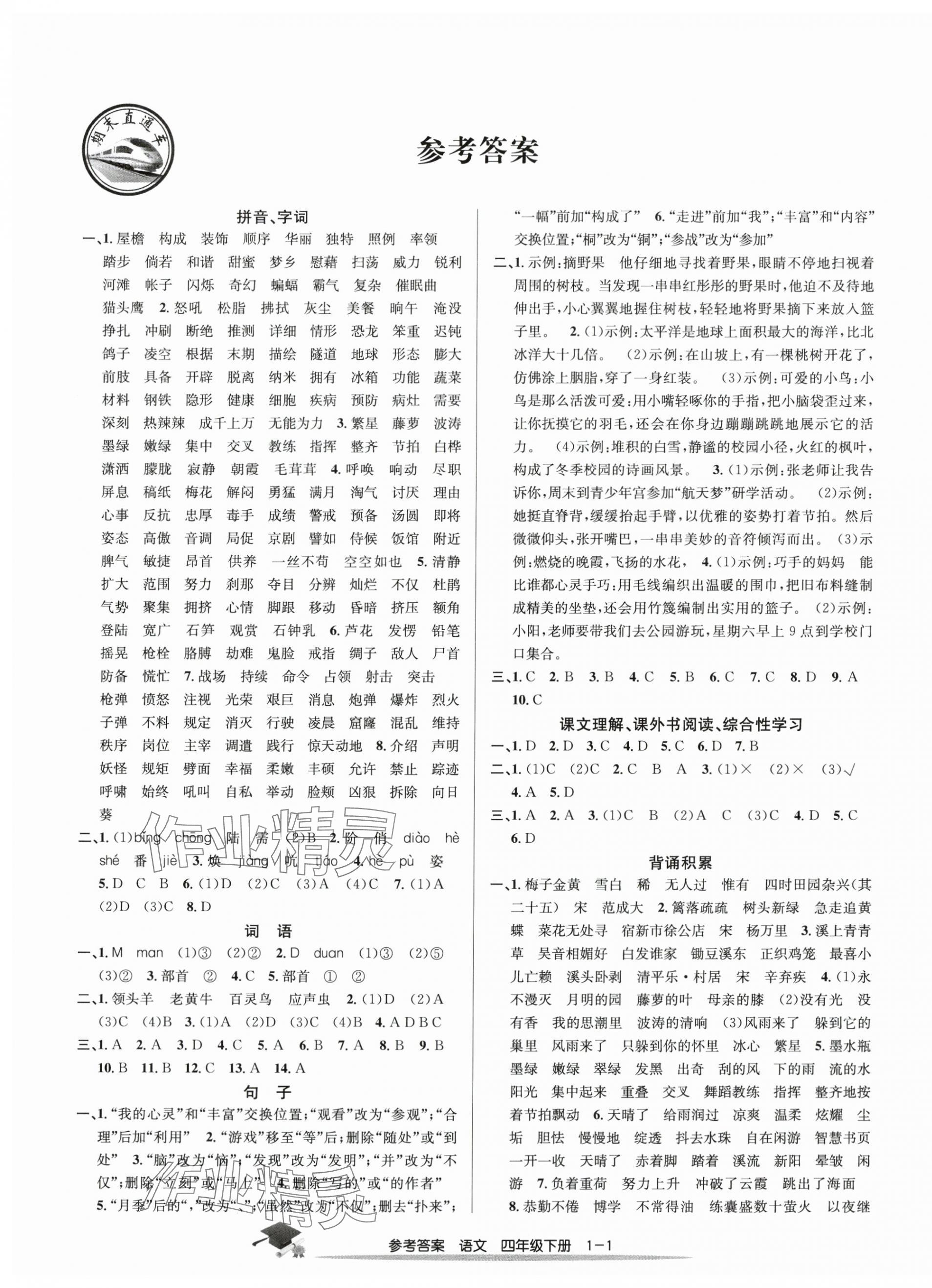 2025年期末直通車四年級語文下冊人教版 參考答案第1頁