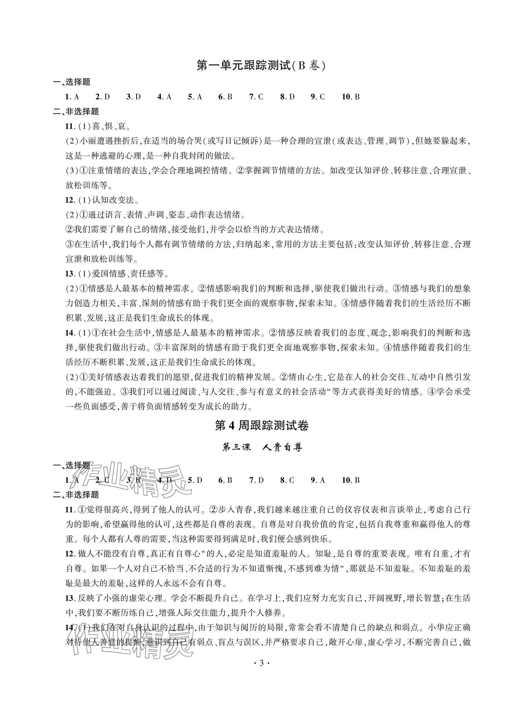2025年單元自測(cè)試卷青島出版社七年級(jí)道德與法治下冊(cè)人教版 參考答案第3頁(yè)