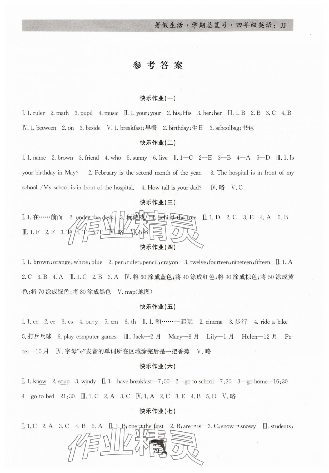 2025年暑假生活学期总复习四年级英语冀教版 第1页