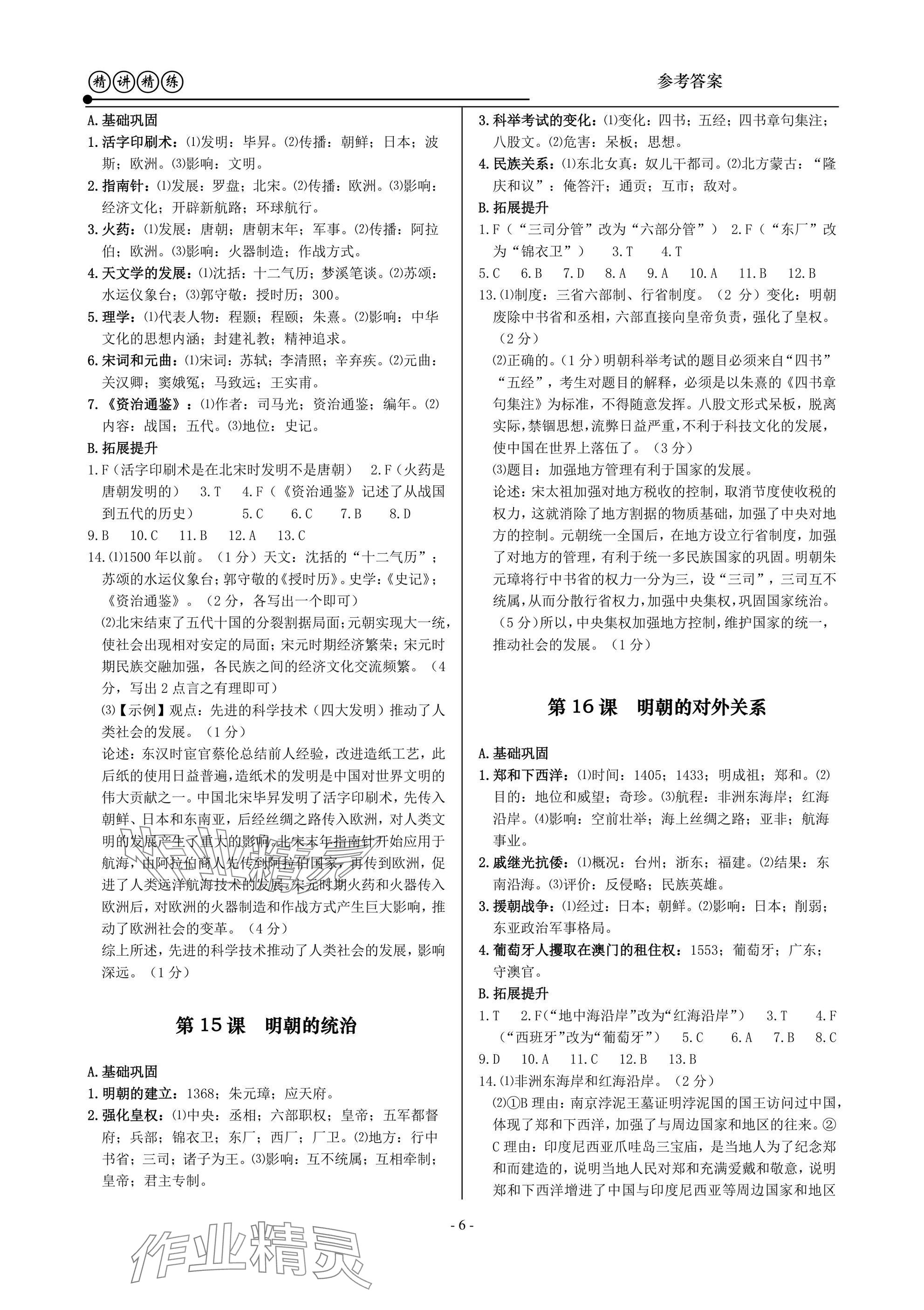 2025年精講精練七年級(jí)歷史與社會(huì)道德與法治下冊(cè) 第6頁(yè)
