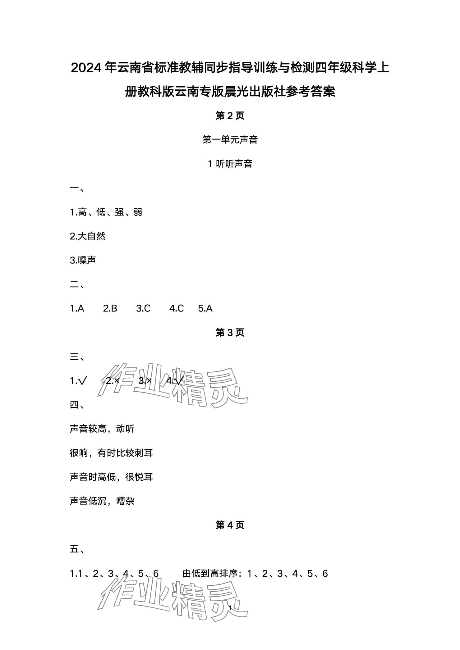 2024年云南省标准教辅同步指导训练与检测四年级科学上册教科版 参考答案第1页