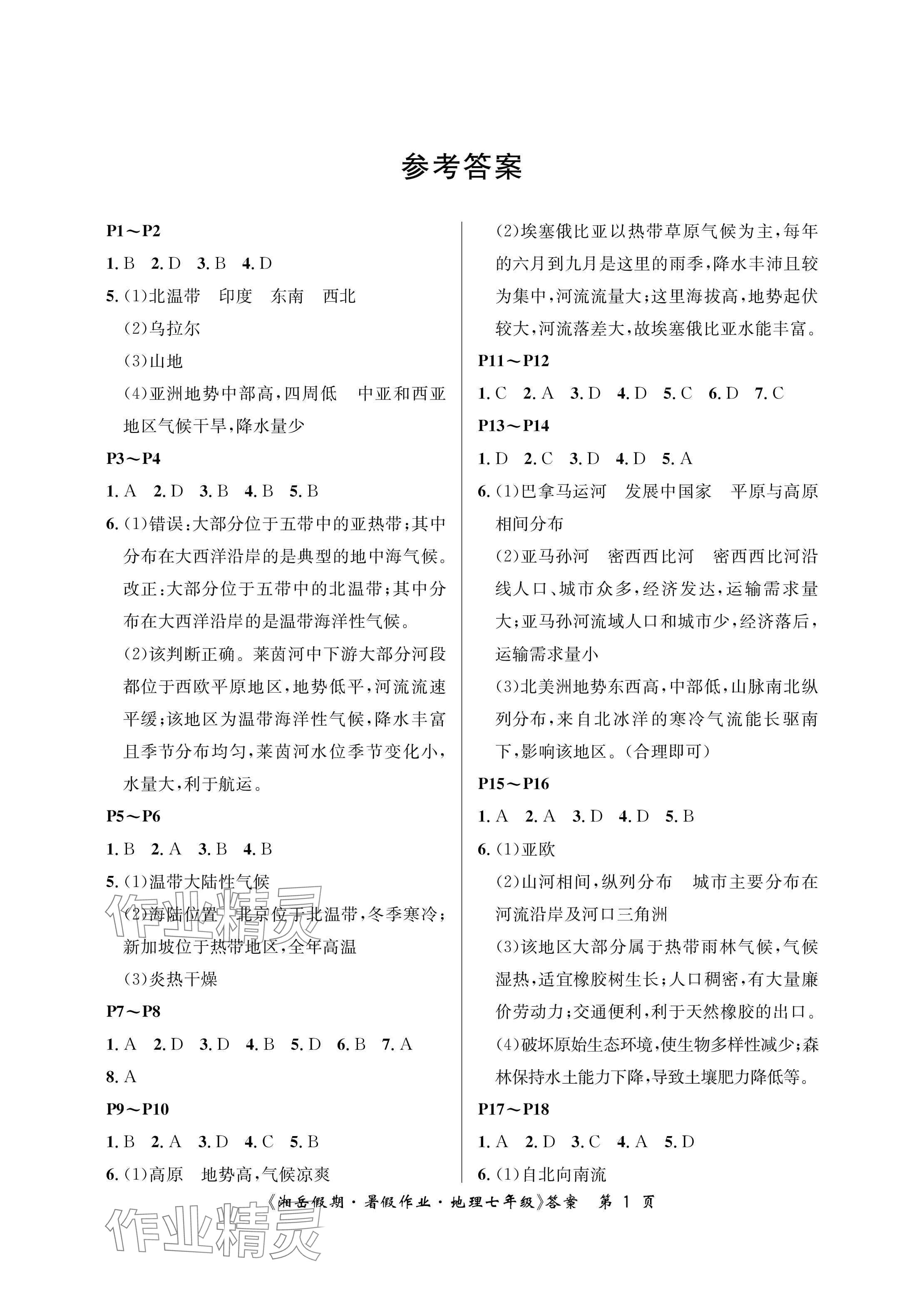 2025年湘岳假期暑假作業(yè)七年級(jí)地理湘教版 參考答案第1頁(yè)