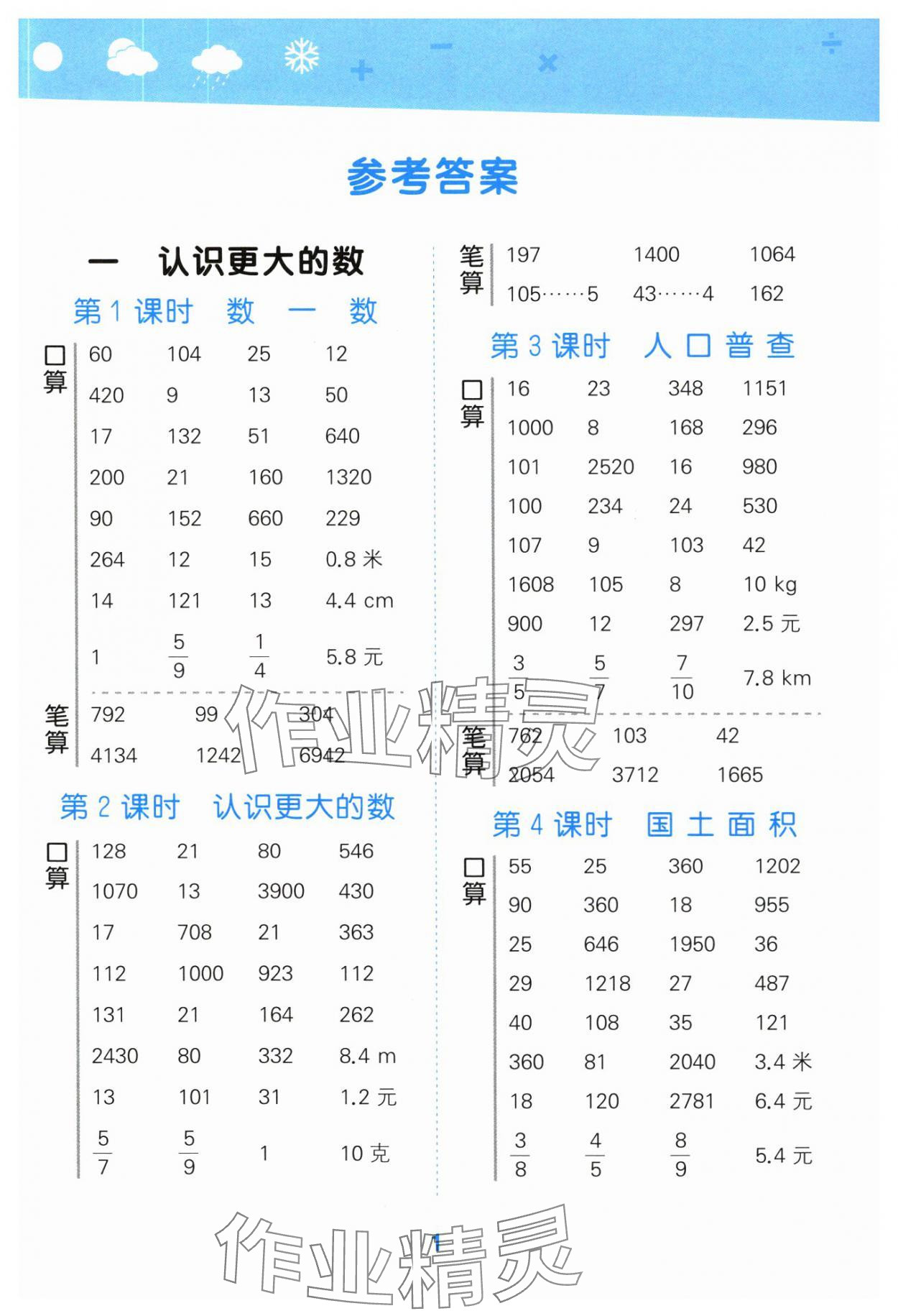 2025年口算大通關(guān)四年級數(shù)學(xué)上冊北師大版 參考答案第1頁