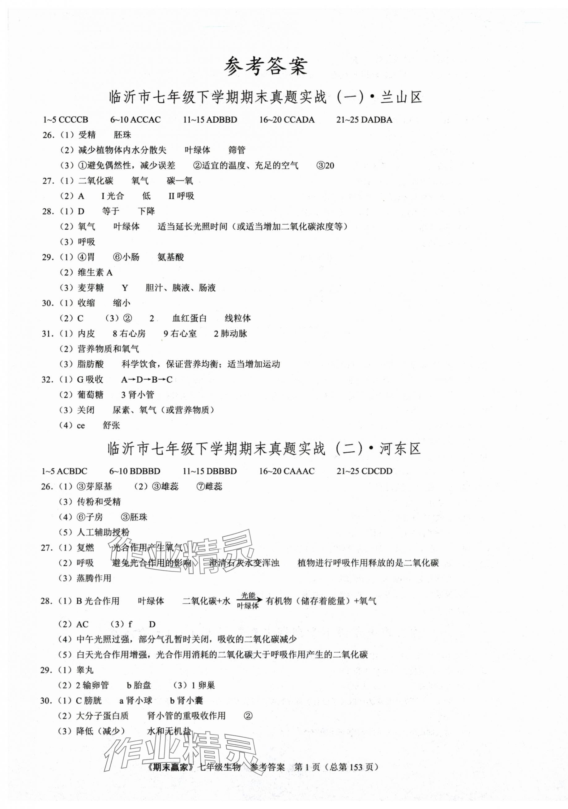 2025年期末赢家七年级生物下册人教版临沂专版 第1页