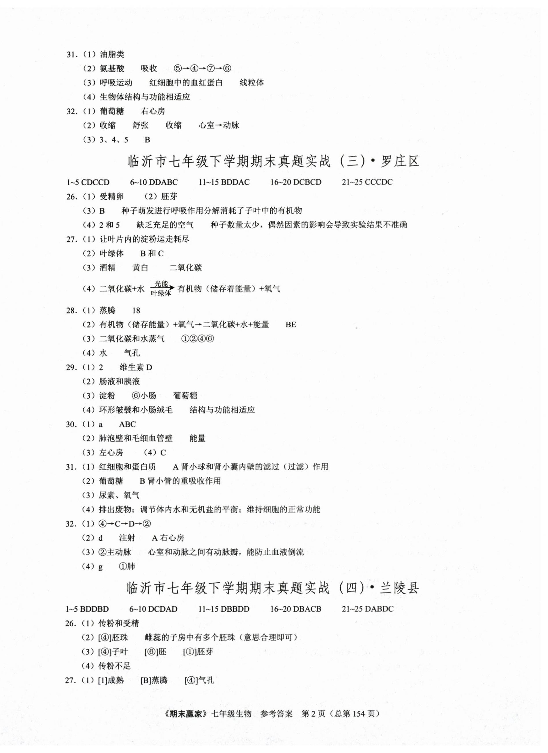 2025年期末贏家七年級生物下冊人教版臨沂專版 第2頁