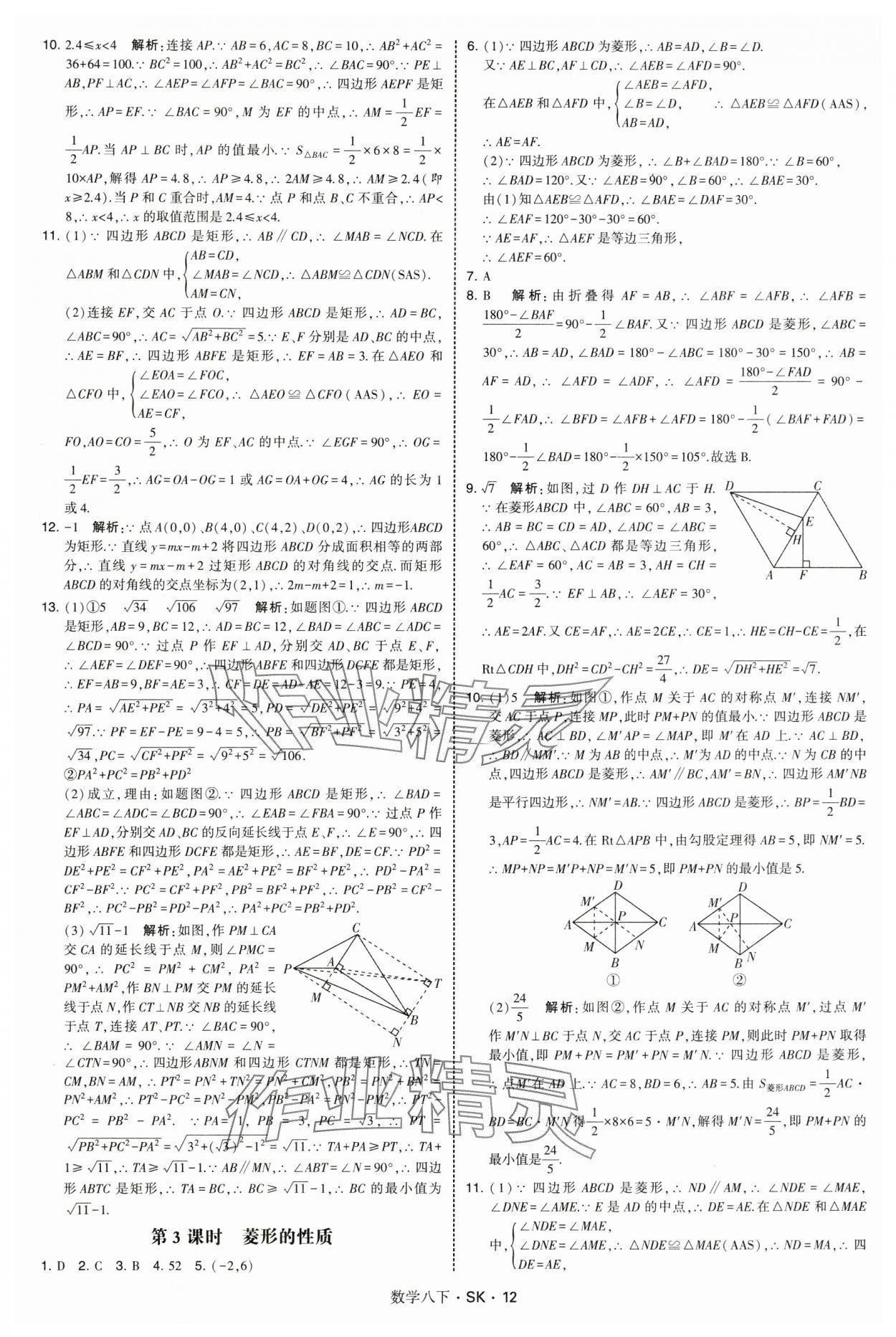 2025年學(xué)霸題中題八年級數(shù)學(xué)下冊蘇科版 第12頁