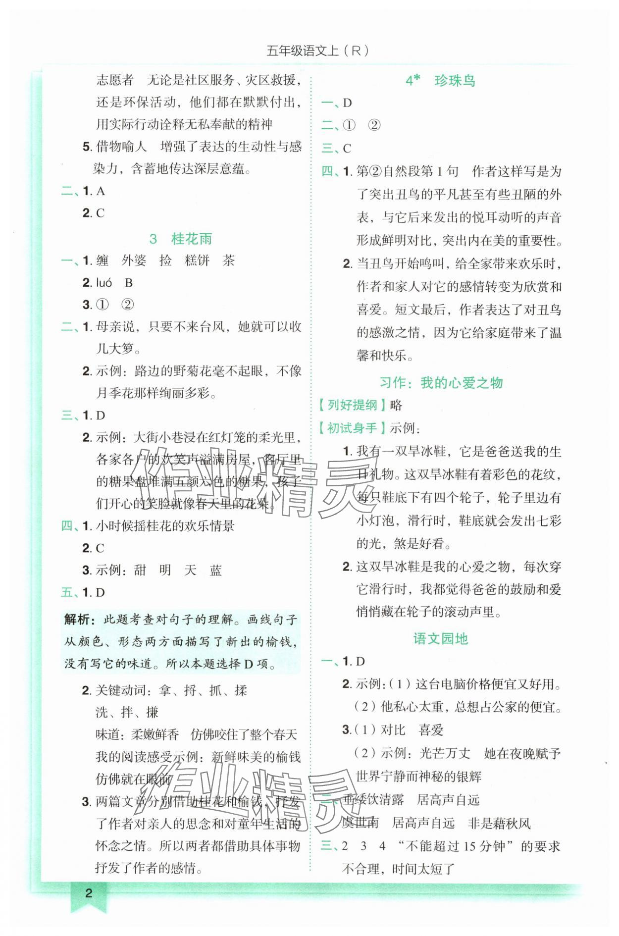 2025年黃岡小狀元作業(yè)本五年級(jí)語(yǔ)文上冊(cè)人教版 第2頁(yè)