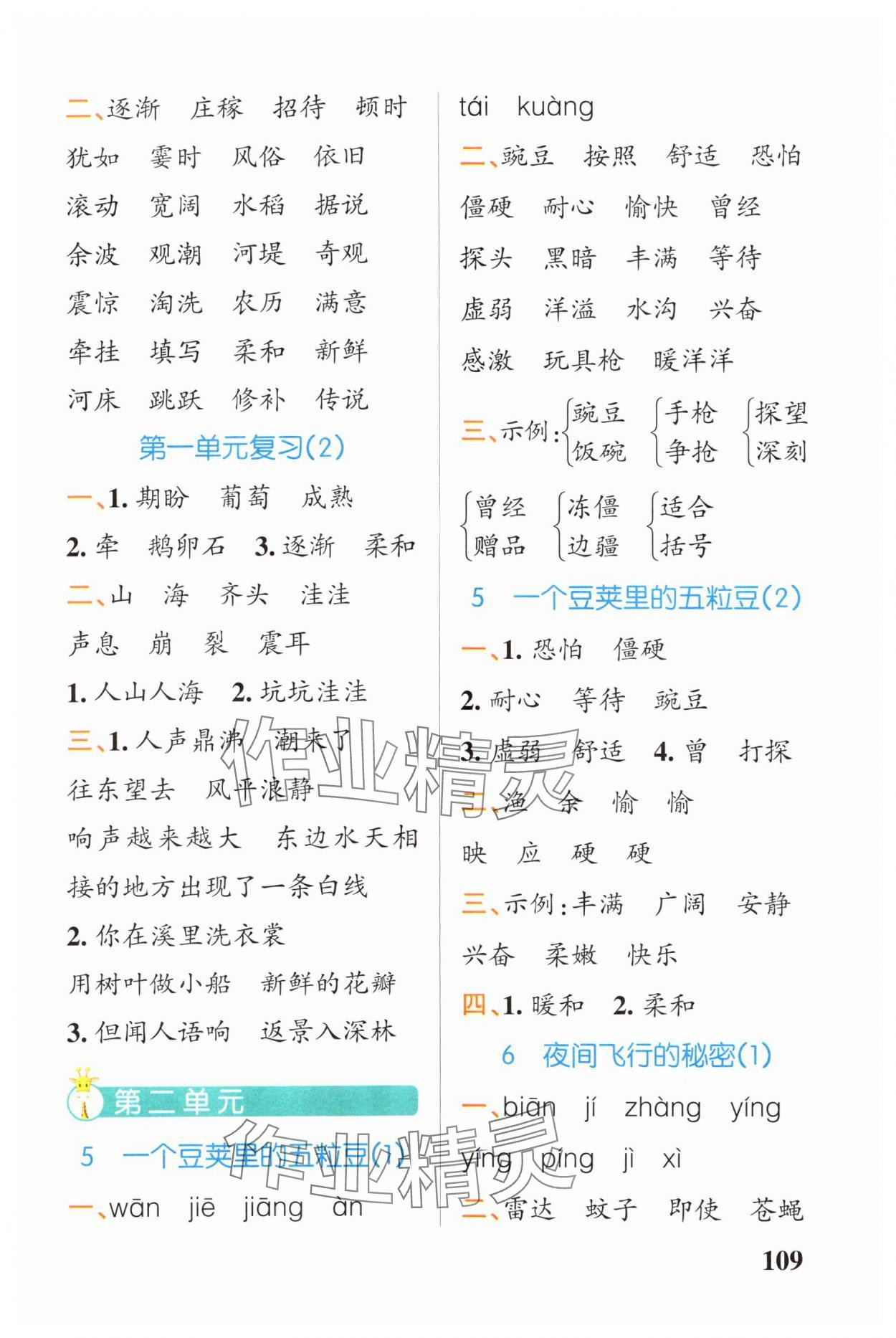 2024年小学学霸天天默写四年级语文上册人教版广东专版&nbsp;参考答案第3页