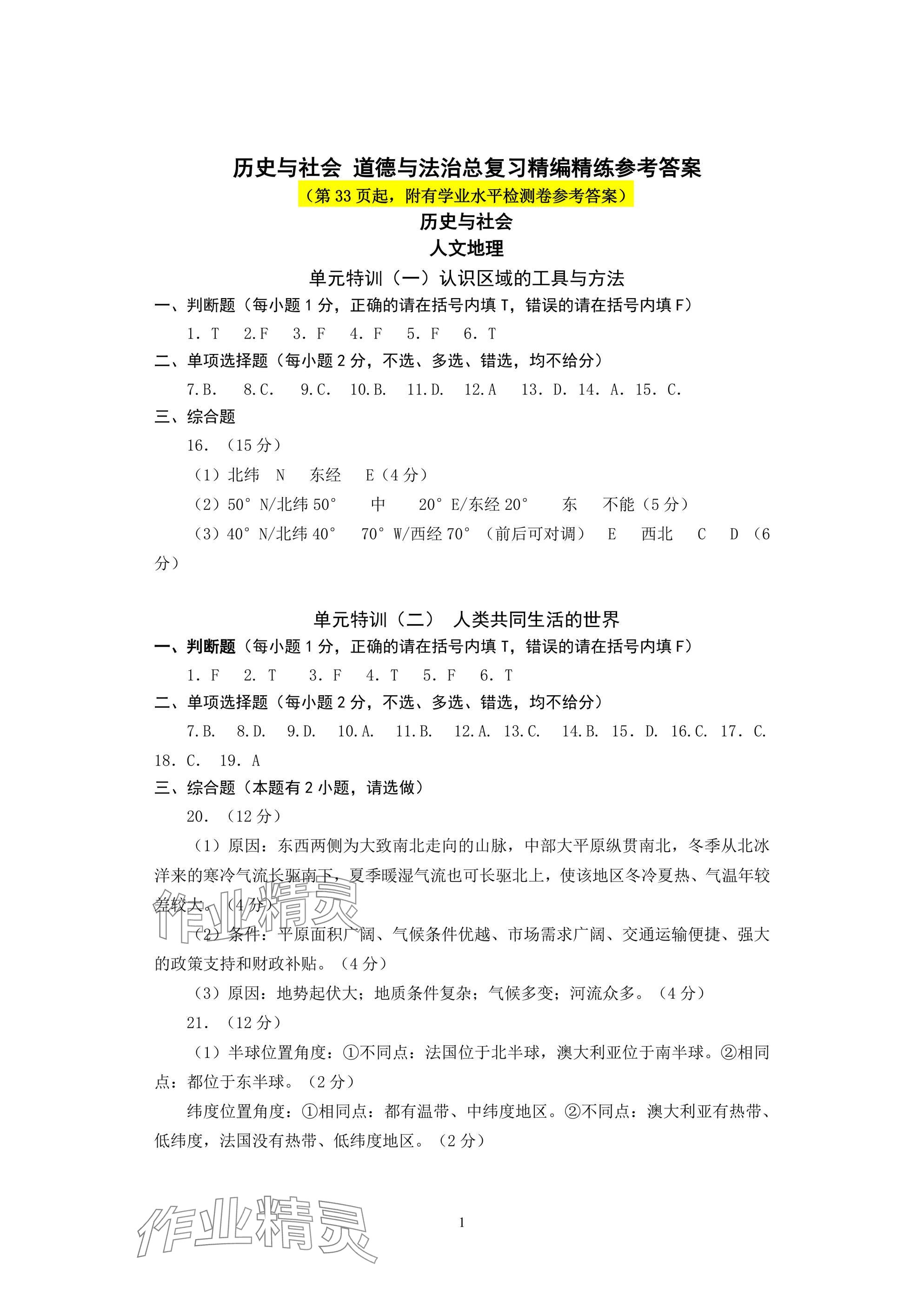 2025年精編精練中考?xì)v史與社會(huì)道德與法治 參考答案第1頁(yè)