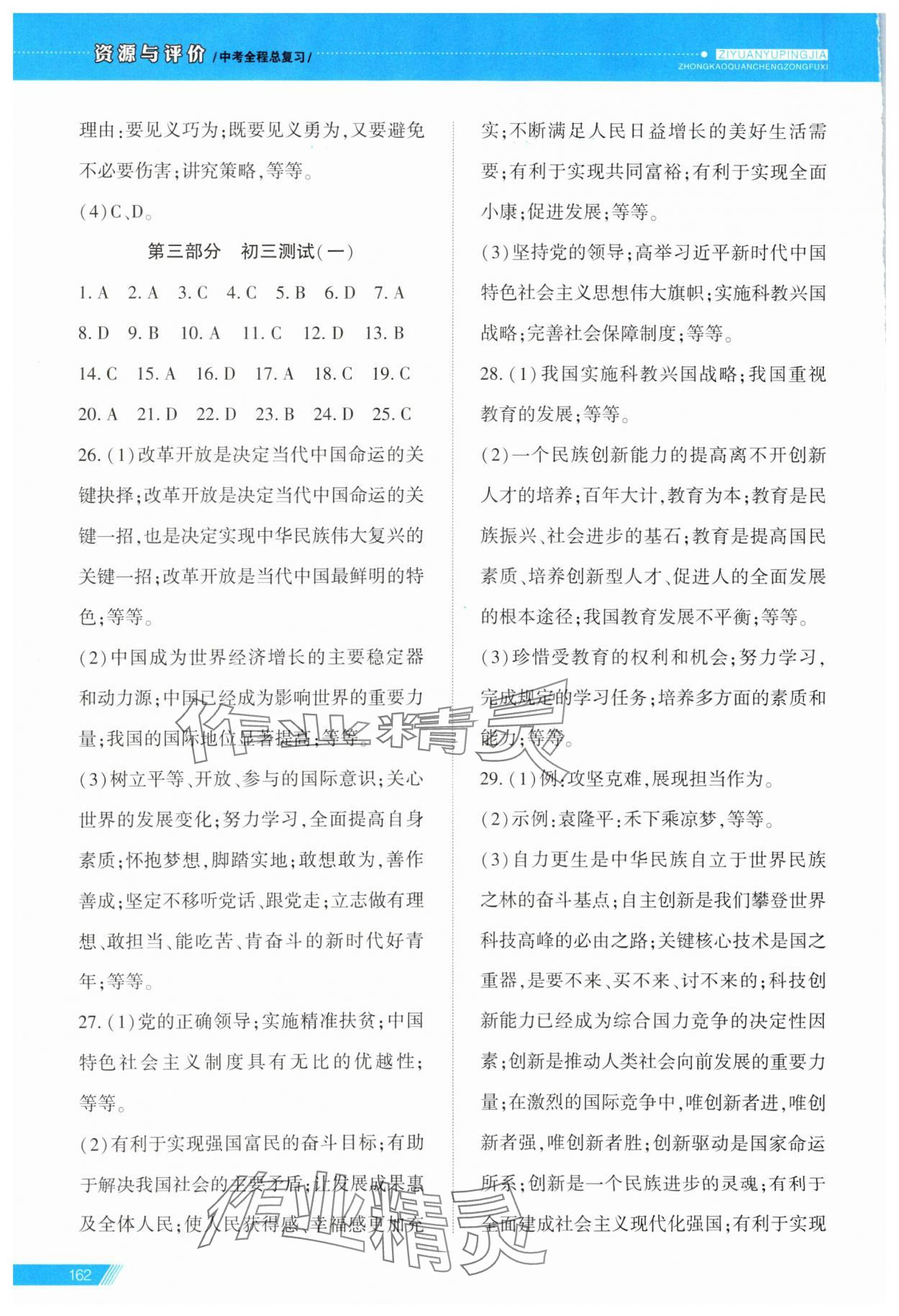 2024年資源與評價中考全程總復(fù)習(xí)道德與法治B版 參考答案第13頁