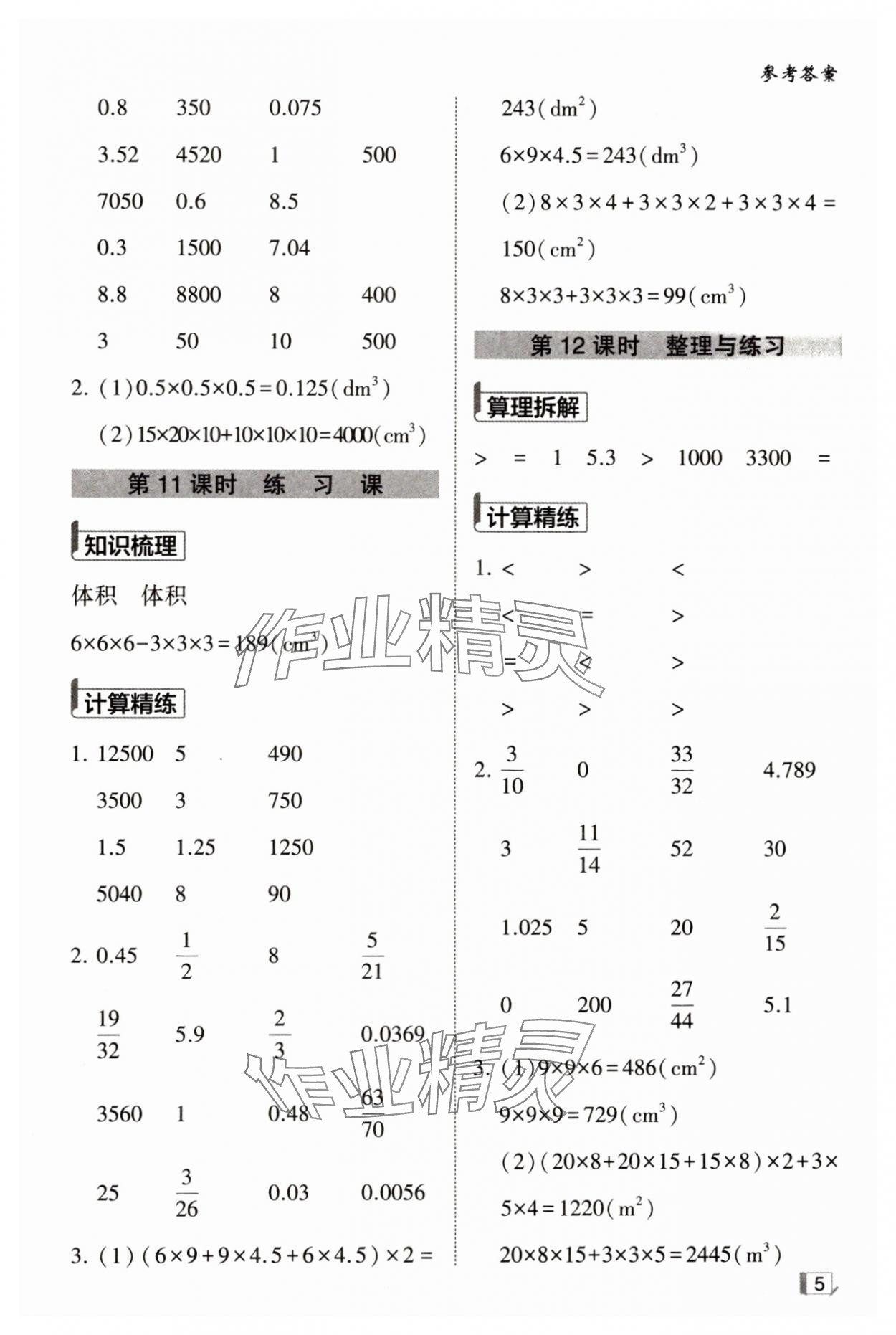 2024年经纶学典计算小能手六年级数学上册苏教版&nbsp;第5页