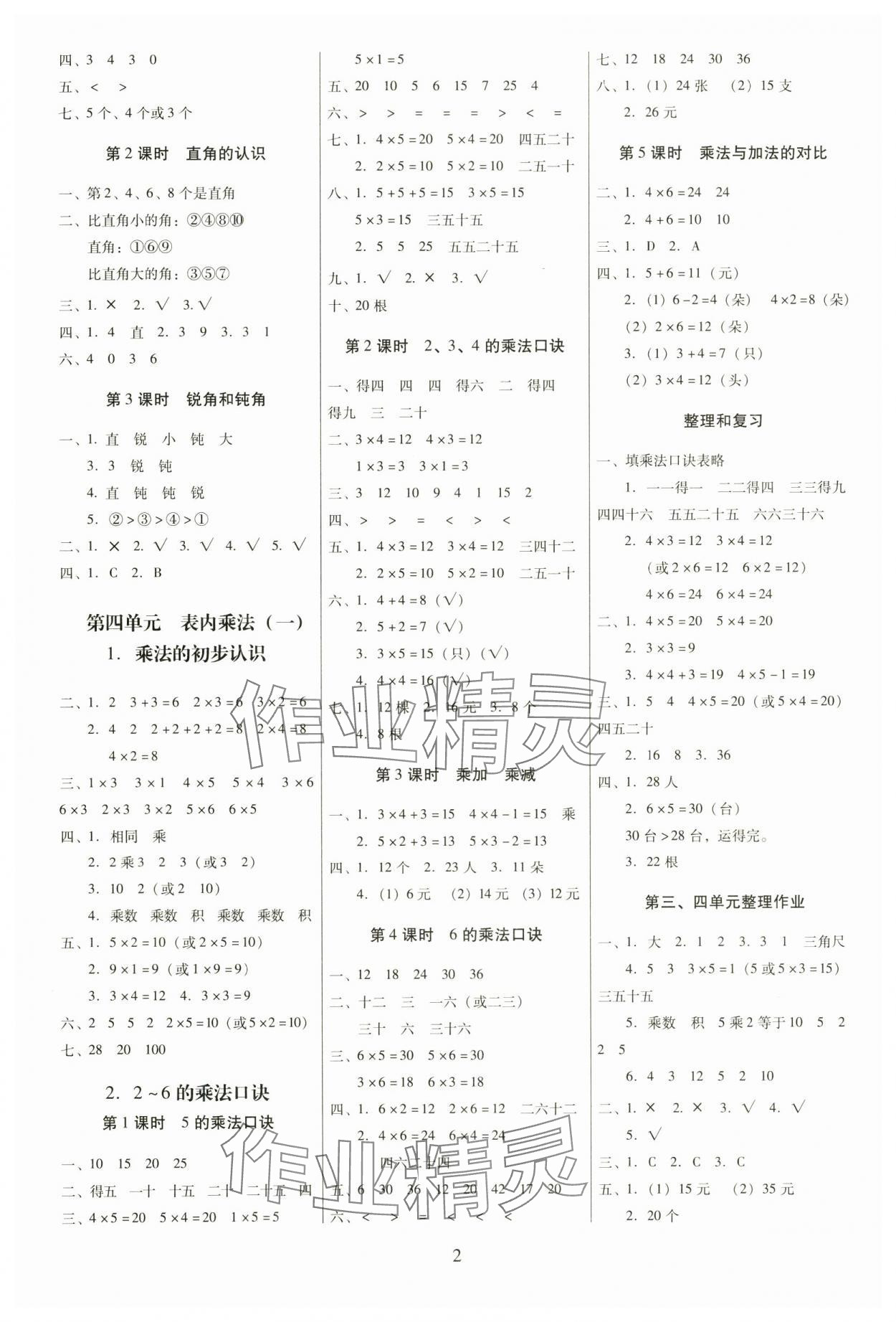2024年云南师大附小一线名师提优作业二年级数学上册人教版 参考答案第2页
