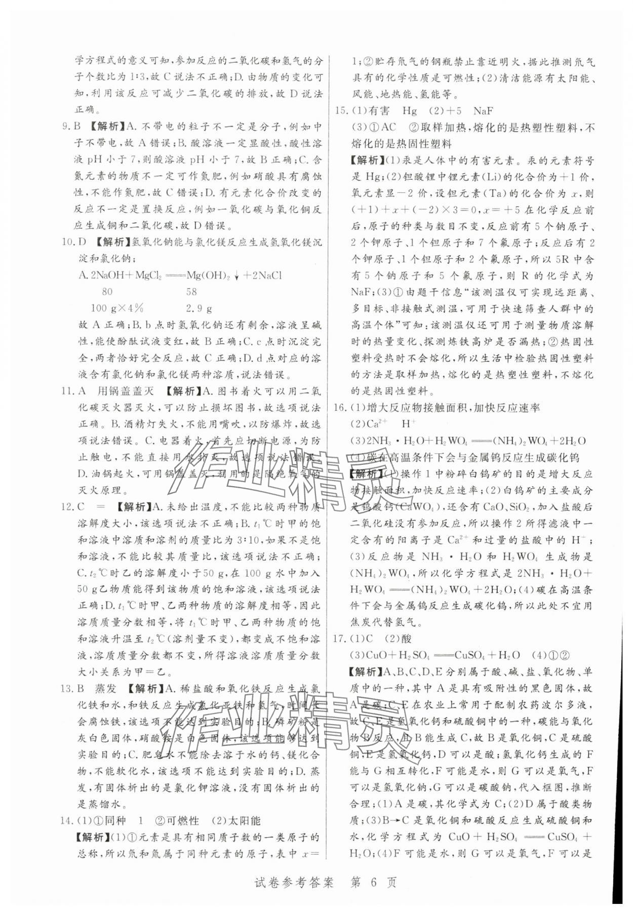 2024年中考方舟化學江西專版&nbsp;第6頁