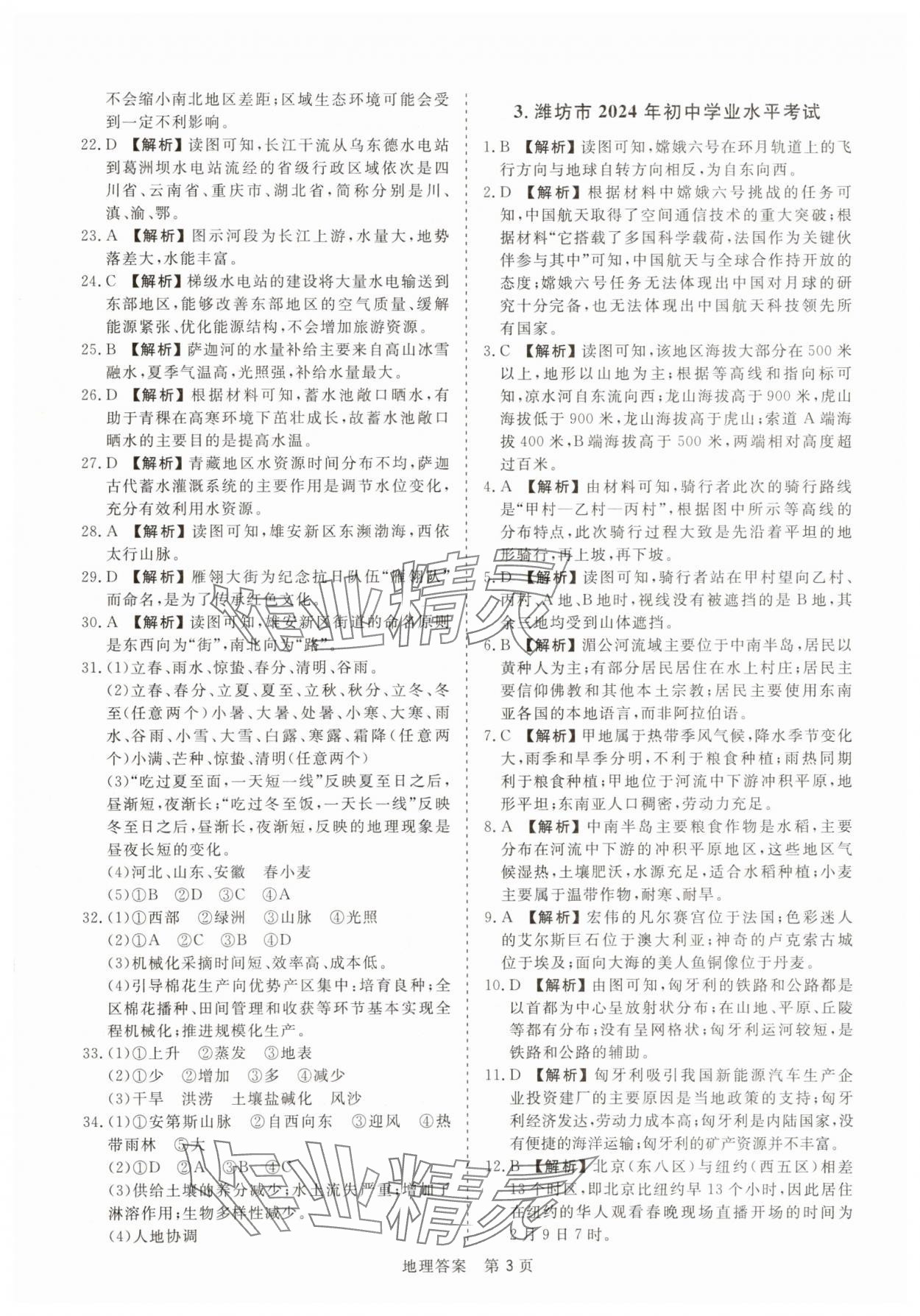 2025年中考试题汇编与解析地理山东专版&nbsp;参考答案第3页