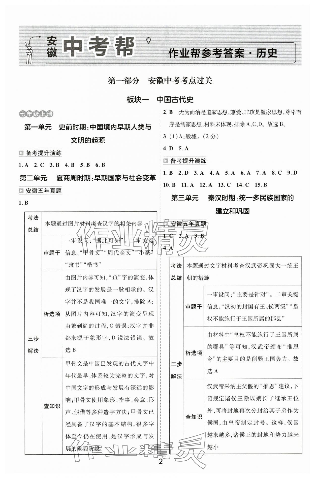 2024年中考帮历史安徽专版 参考答案第1页