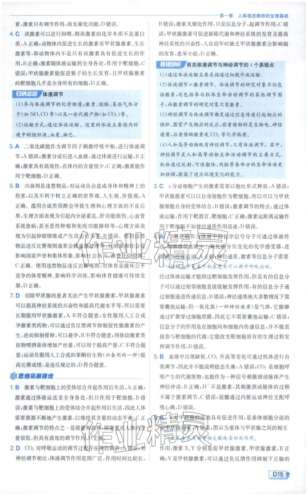 2026年實(shí)驗(yàn)班提優(yōu)訓(xùn)練高中生物選擇性必修第一冊(cè)蘇教版&nbsp;第15頁(yè)